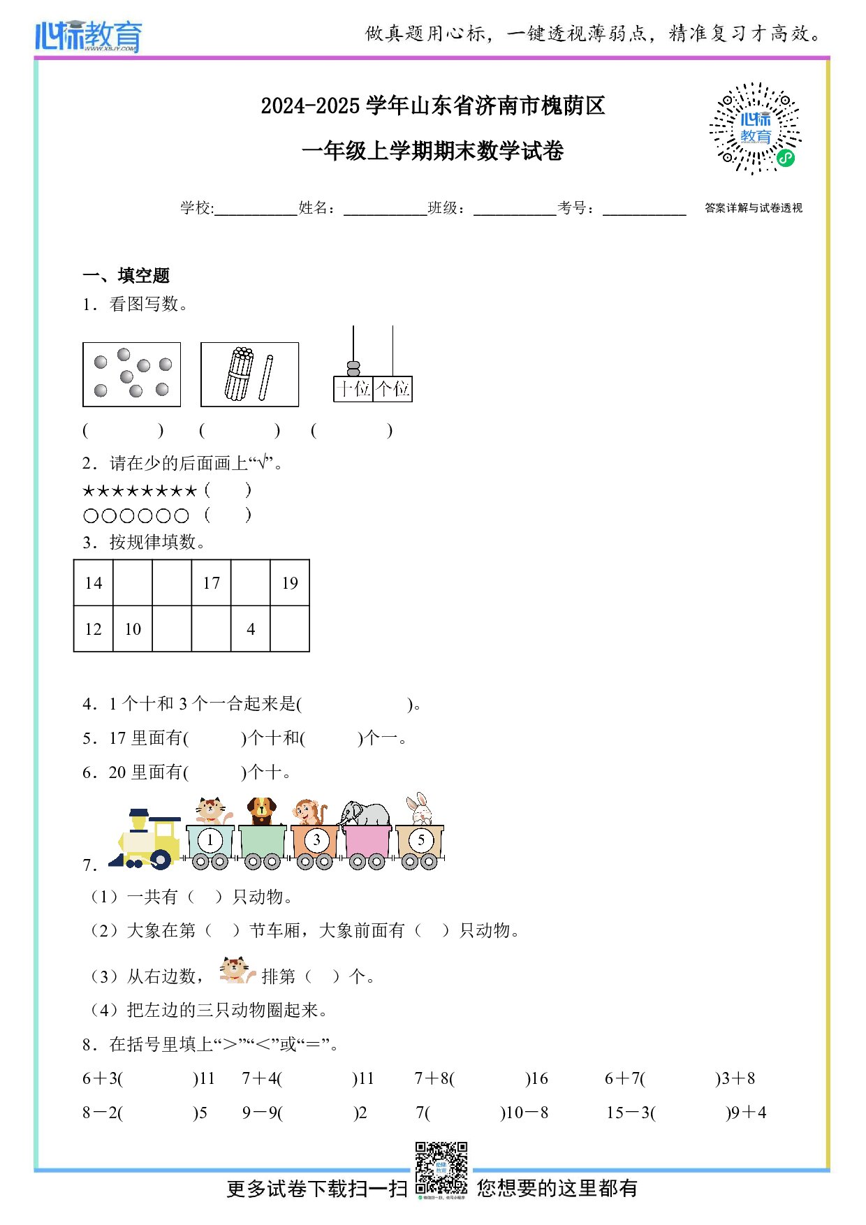 2024-2025学年山东省济南市槐荫区一年级上学期期末数学试卷及答案