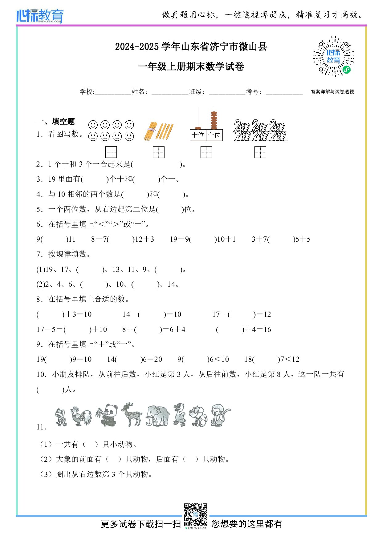 2024-2025学年山东省济宁市微山县一年级上册期末数学试卷及答案