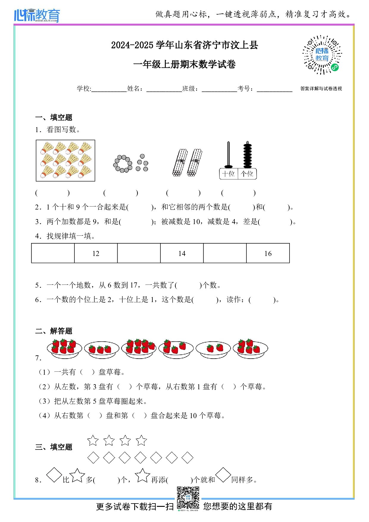 2024-2025学年山东省济宁市汶上县一年级上册期末数学试卷及答案
