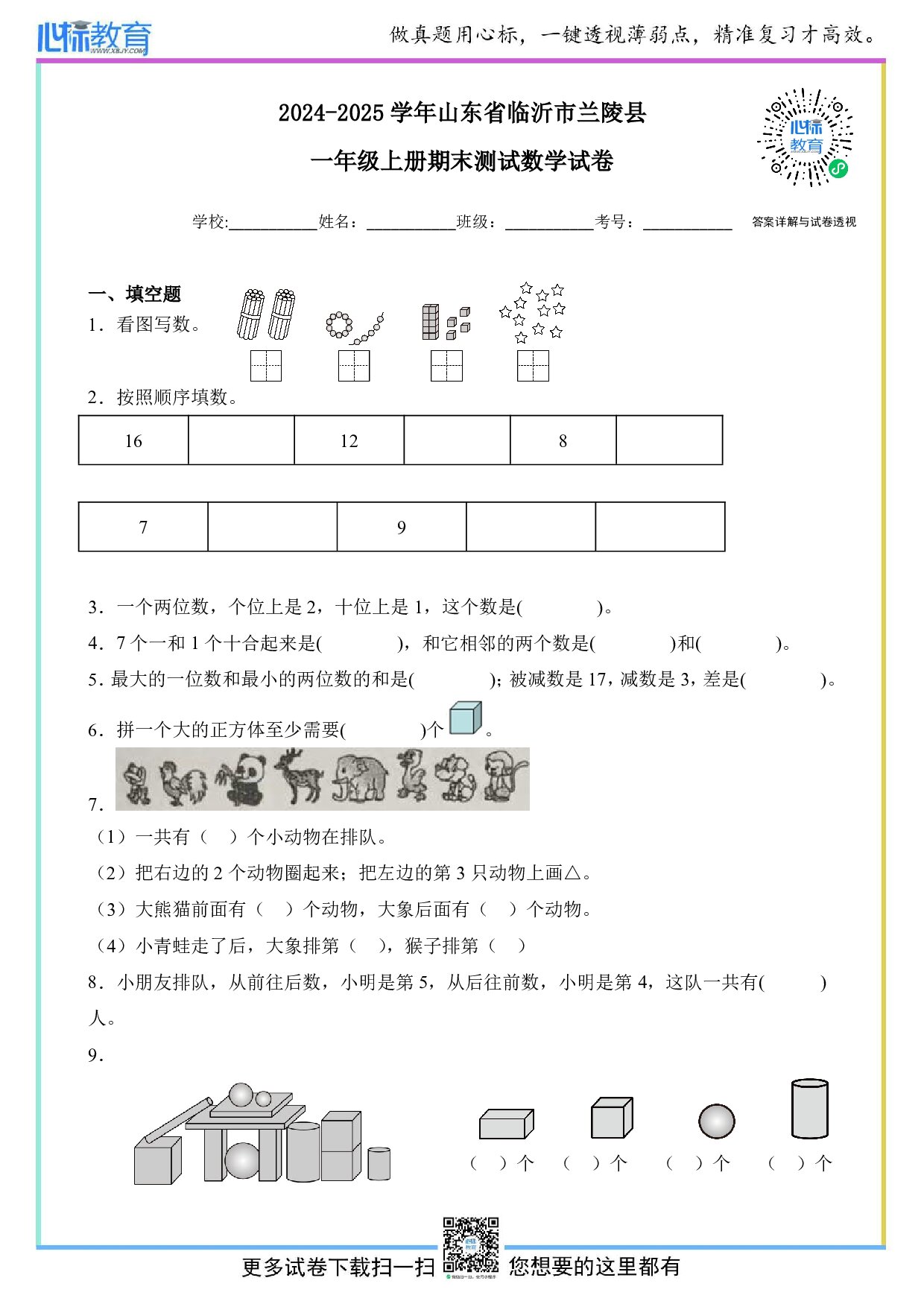 2024-2025学年山东省临沂市兰陵县一年级上册期末测试数学试卷
