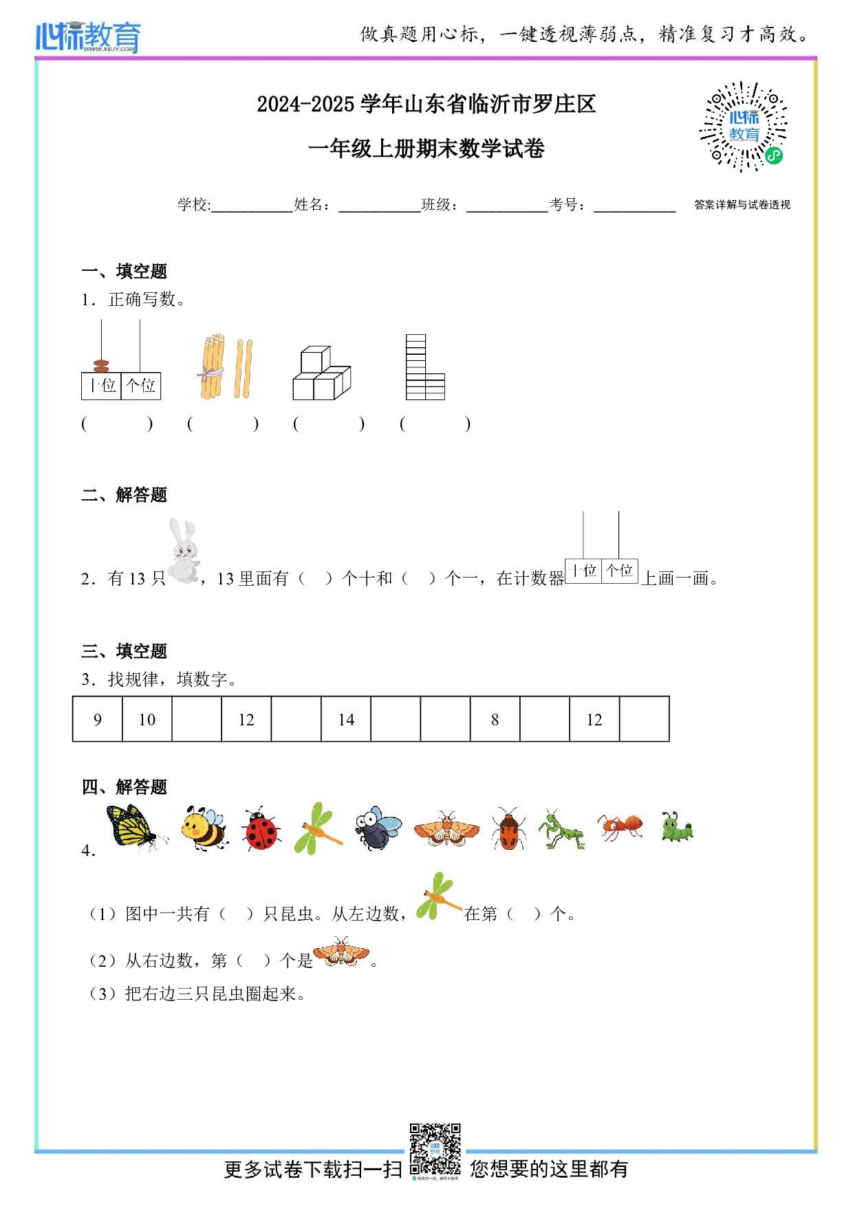 2024-2025学年山东省临沂市罗庄区一年级上册期末数学试卷及答案