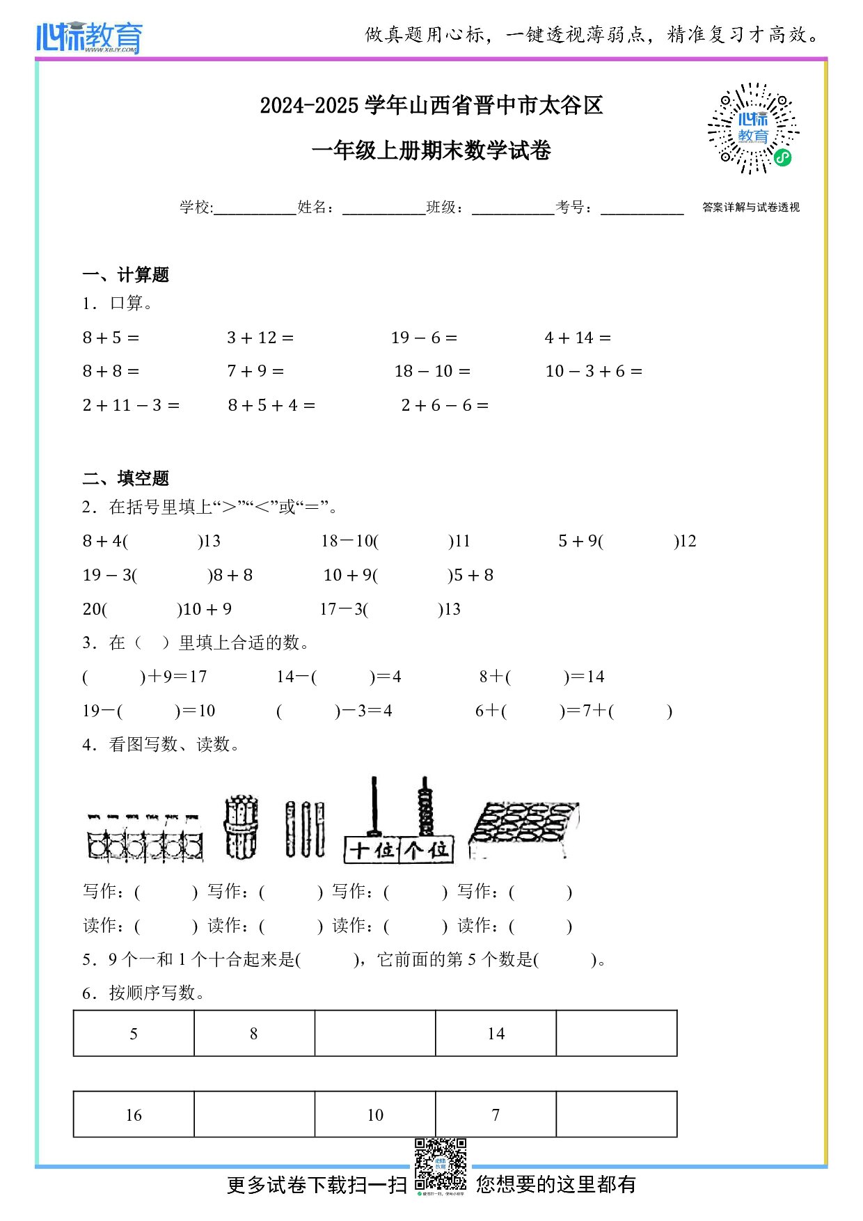 2024-2025学年山西省晋中市太谷区一年级上册期末数学试卷及答案