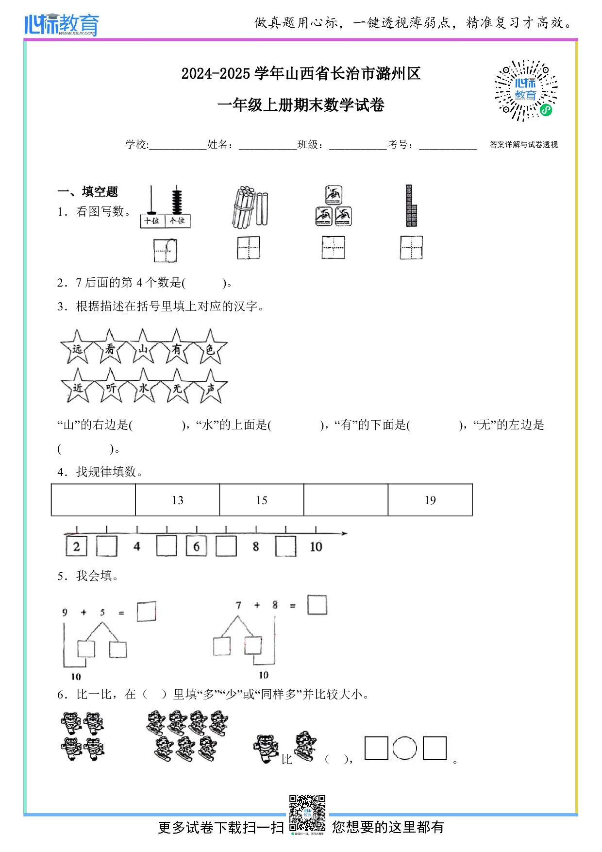 2024-2025学年山西省长治市潞州区一年级上册期末数学试卷及答案