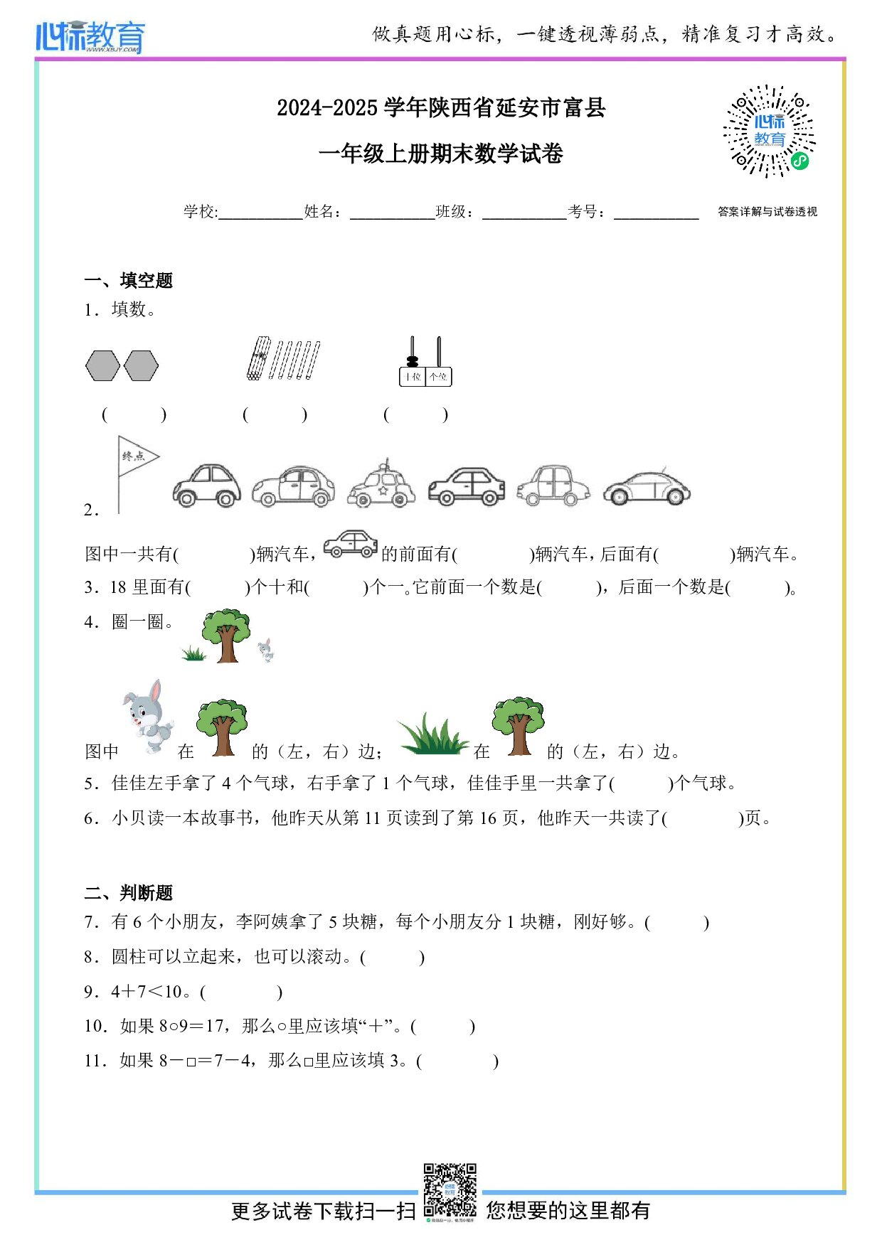 2024-2025学年陕西省延安市富县一年级上册期末数学试卷及答案