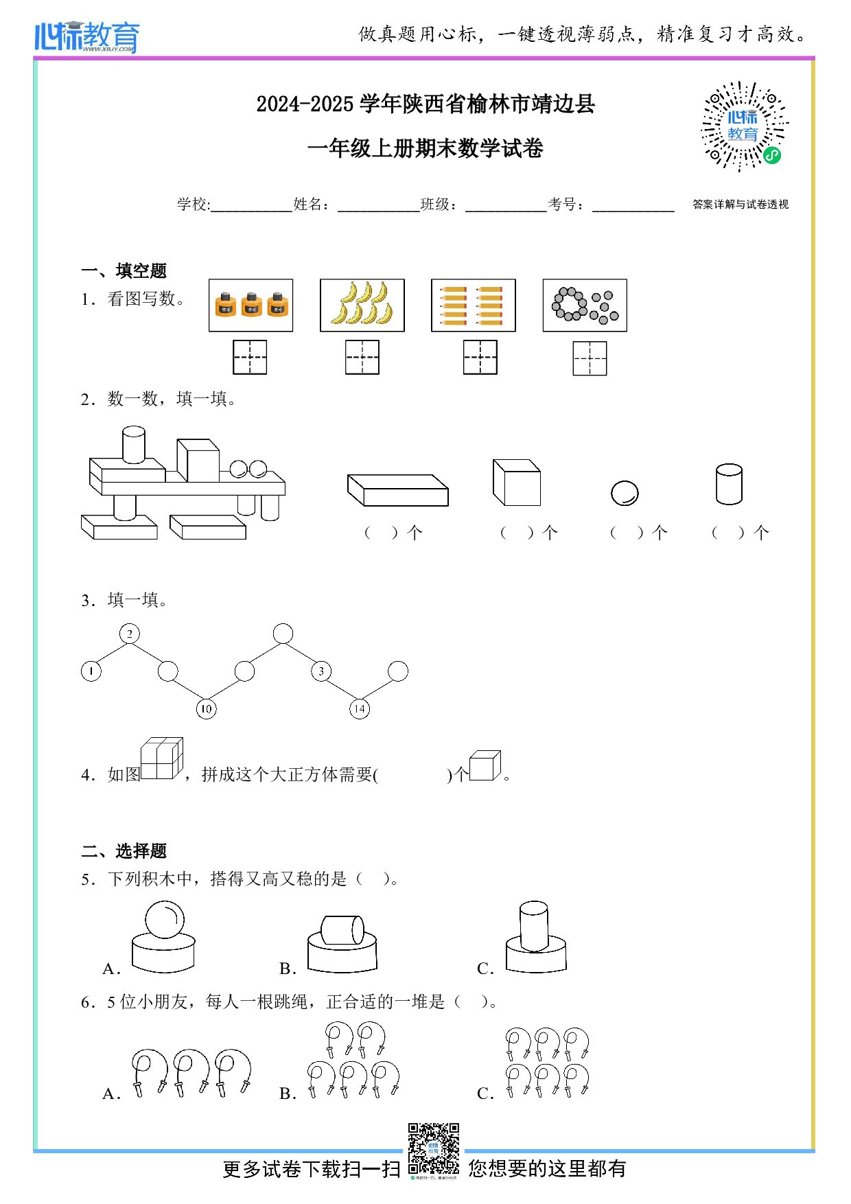 2024-2025学年陕西省榆林市靖边县一年级上册期末数学试卷及答案