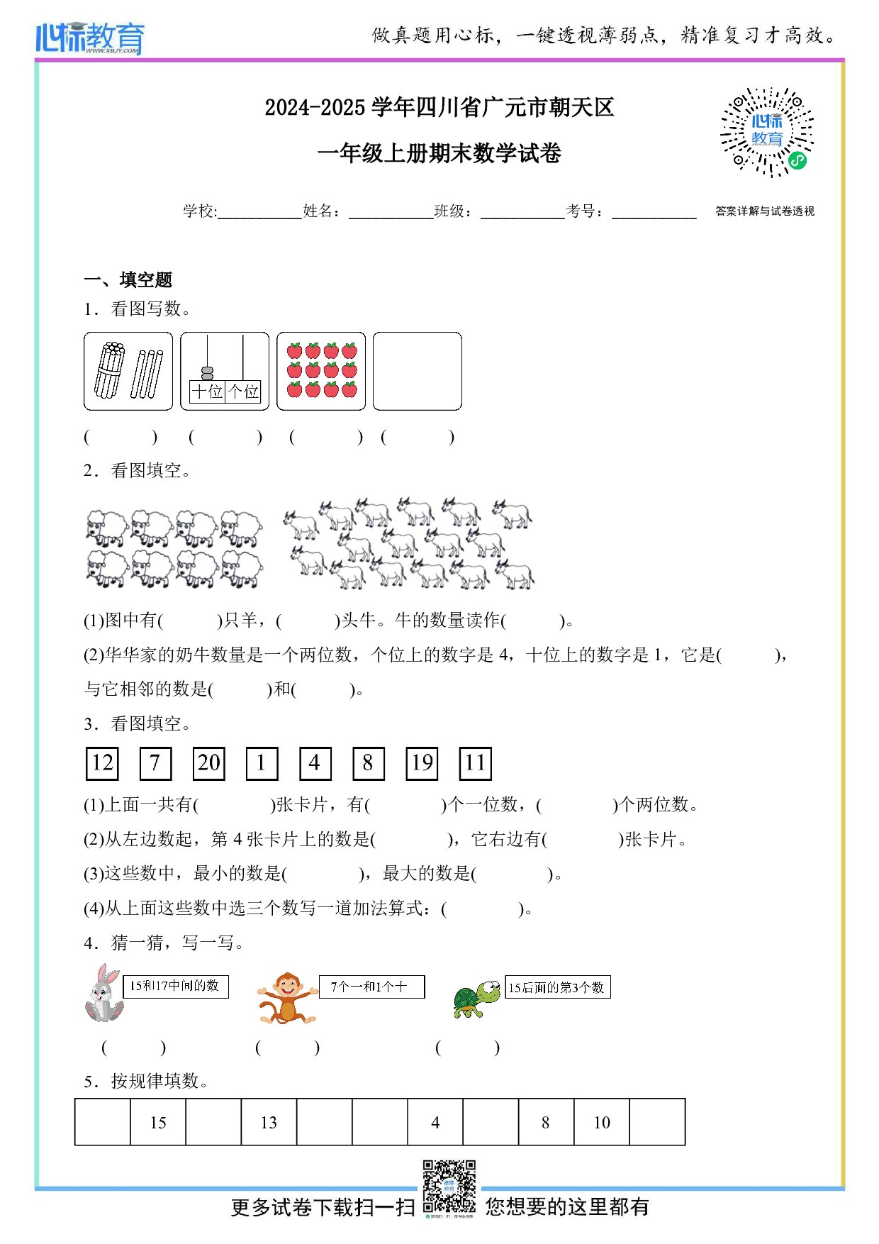 2024-2025学年四川省广元市朝天区一年级上册期末数学试卷及答案