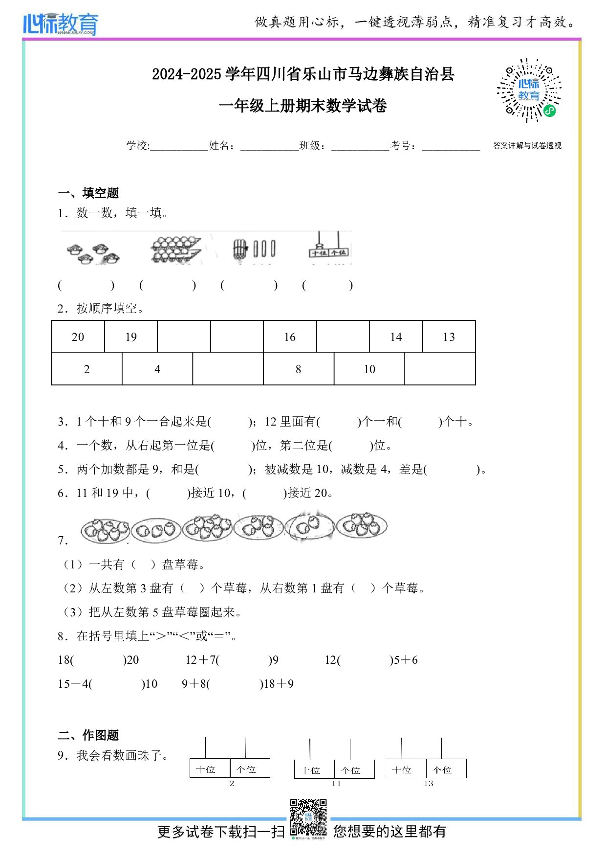 2024-2025学年四川省乐山市马边彝族自治县一年级上册期末数学试卷及答案