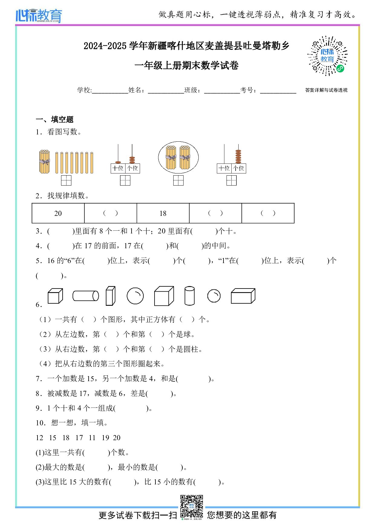 2024-2025学年新疆喀什地区麦盖提县吐曼塔勒乡一年级上册期末数学试卷及答案