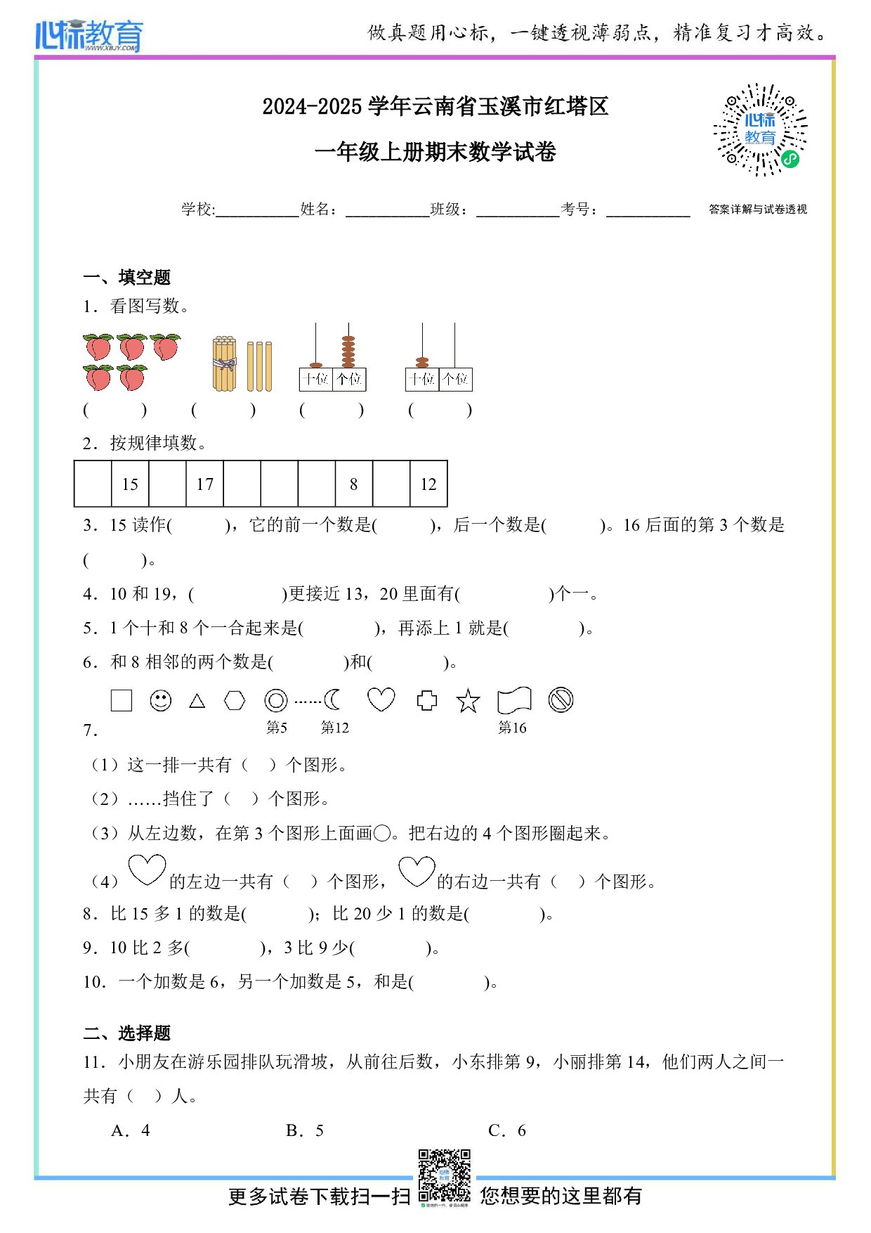 2024-2025学年云南省玉溪市红塔区一年级上册期末数学试卷及答案
