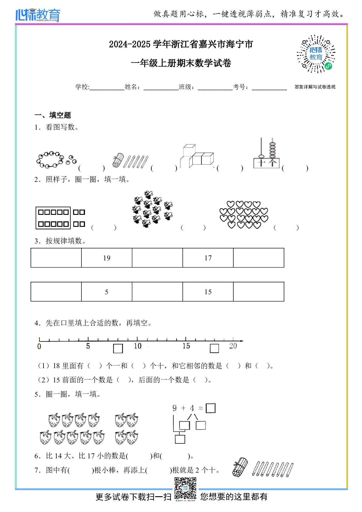 2024-2025学年浙江省嘉兴市海宁市一年级上册期末数学试卷及答案