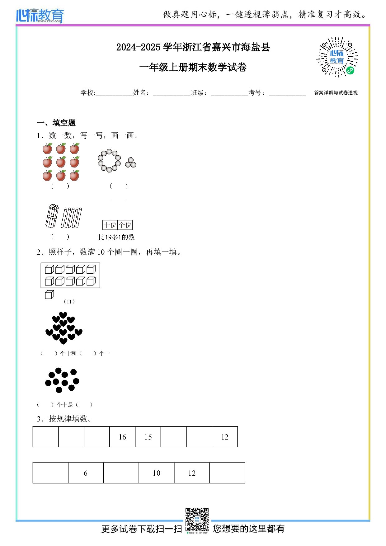 2024-2025学年浙江省嘉兴市海盐县一年级上册期末测试数学试卷及答案