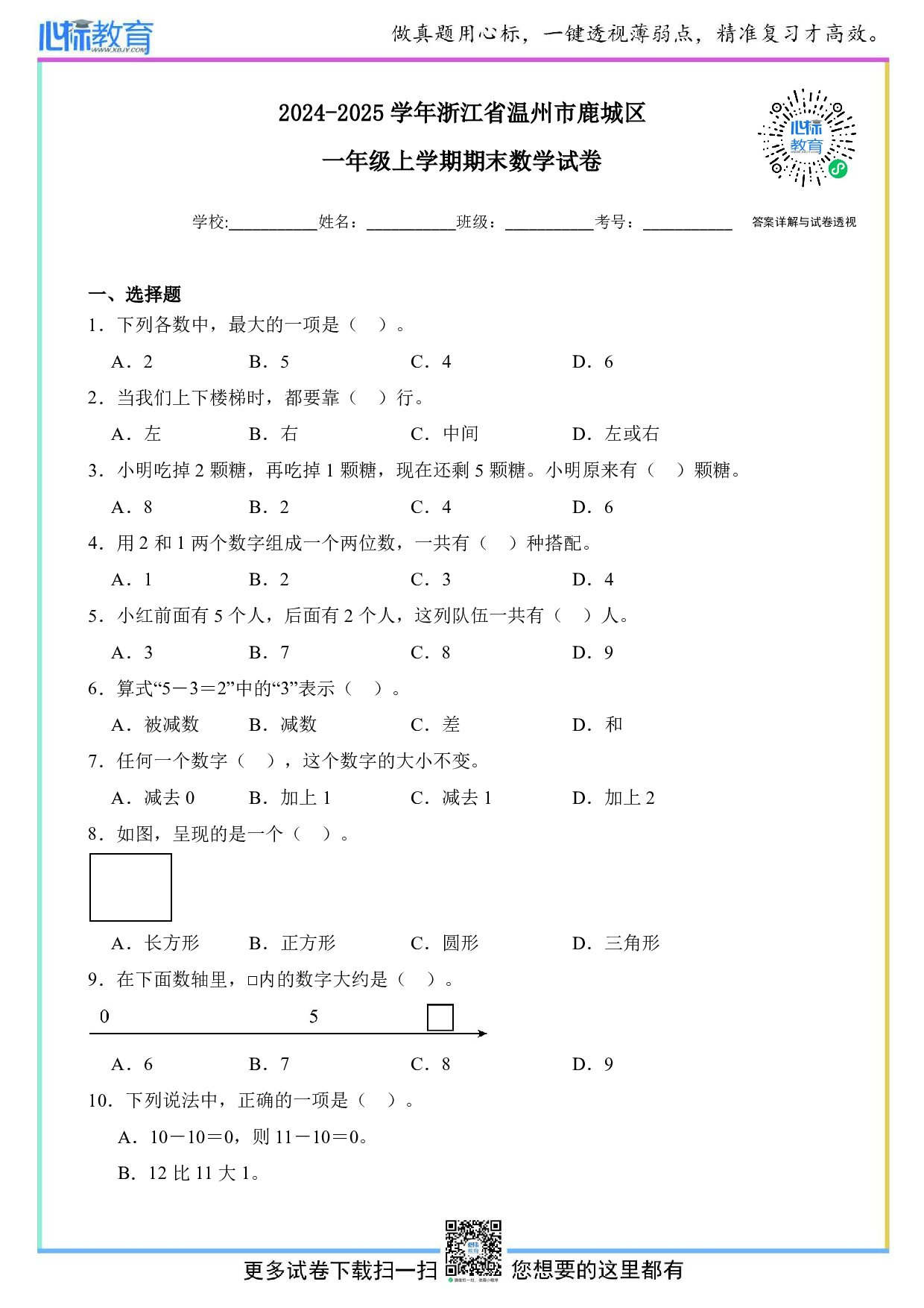 2024-2025学年浙江省温州市鹿城区一年级上学期期末数学试卷及答案