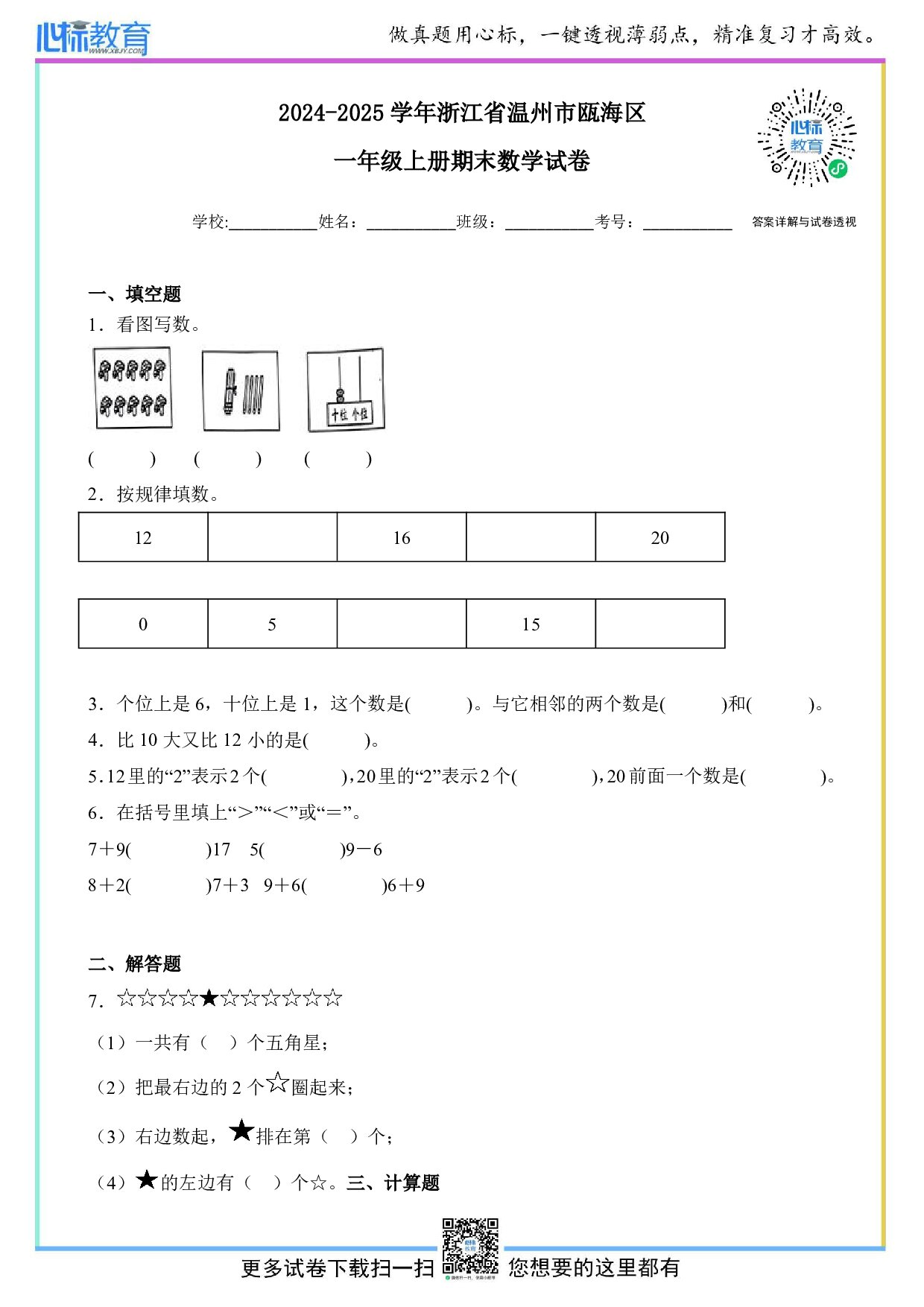 2024-2025学年浙江省温州市瓯海区一年级上册期末测试数学试卷及答案