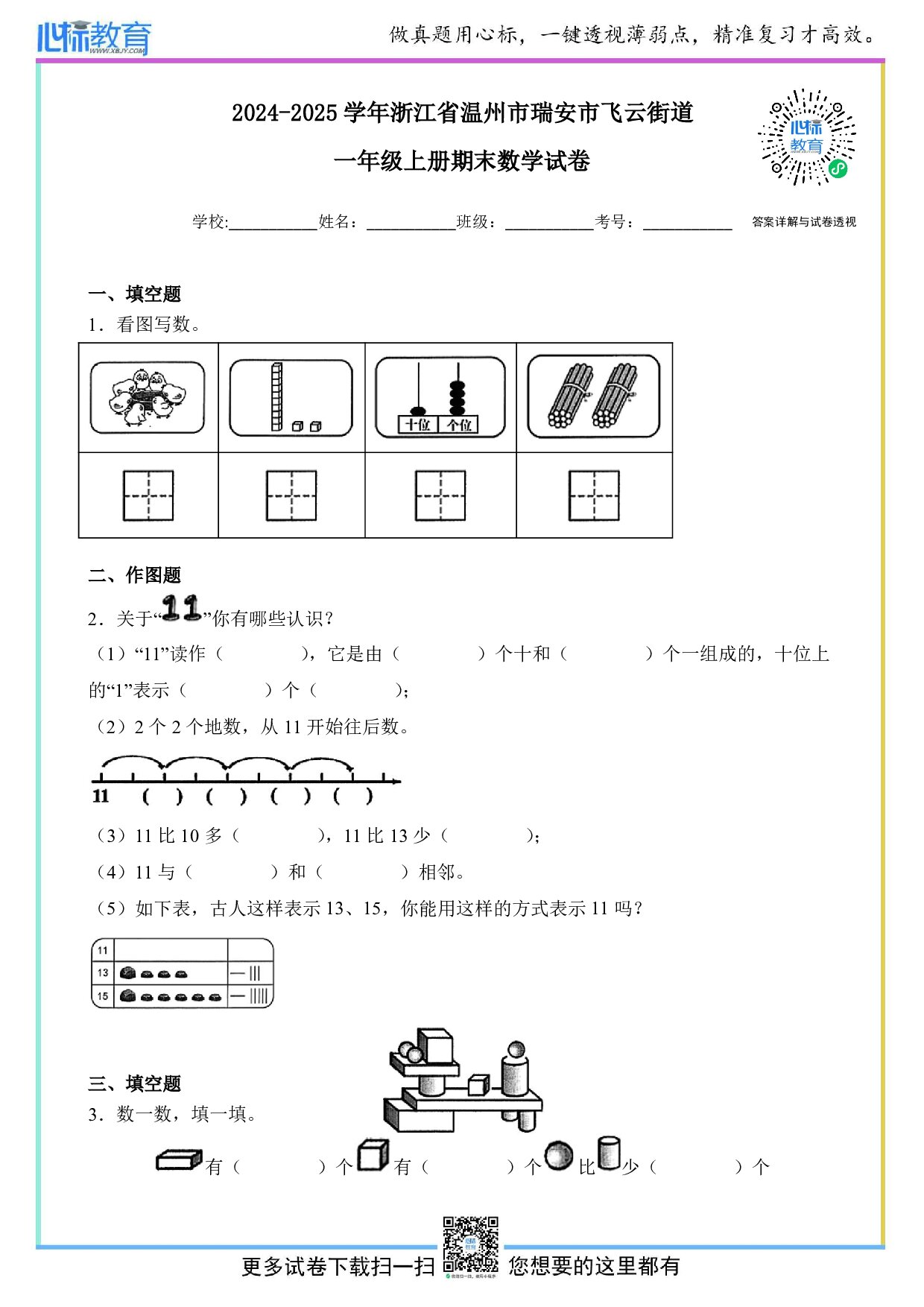 2024-2025学年浙江省温州市瑞安市飞云街道一年级上册期末数学试卷及答案