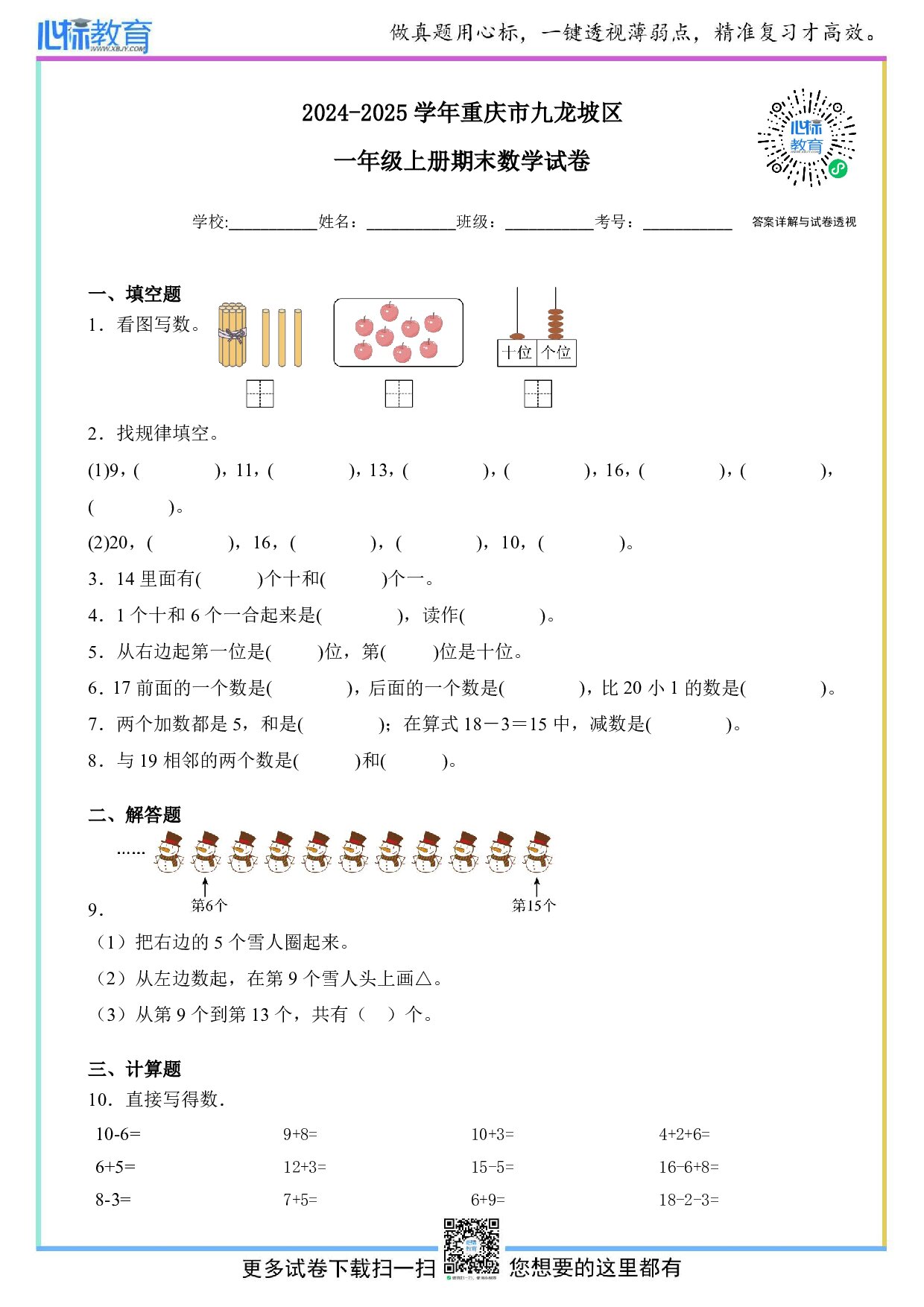 2024-2025学年重庆市九龙坡区一年级上册期末测试数学试卷及答案