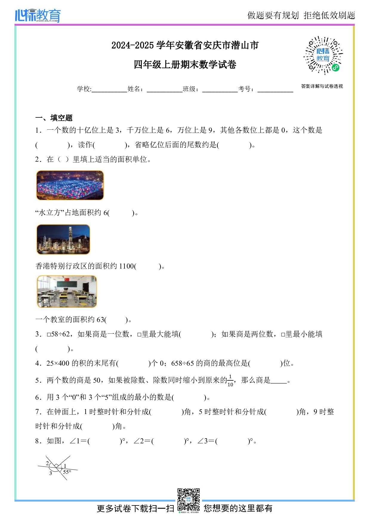 2024-2025学年安徽省安庆市潜山市四年级上册期末数学试卷及答案