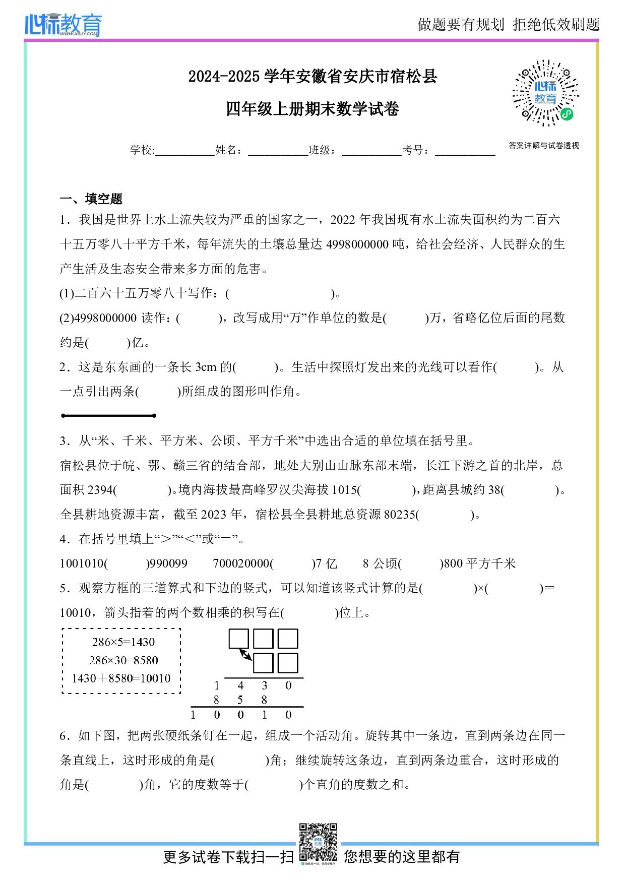 2024-2025学年安徽省安庆市宿松县四年级上册期末数学试卷及答案