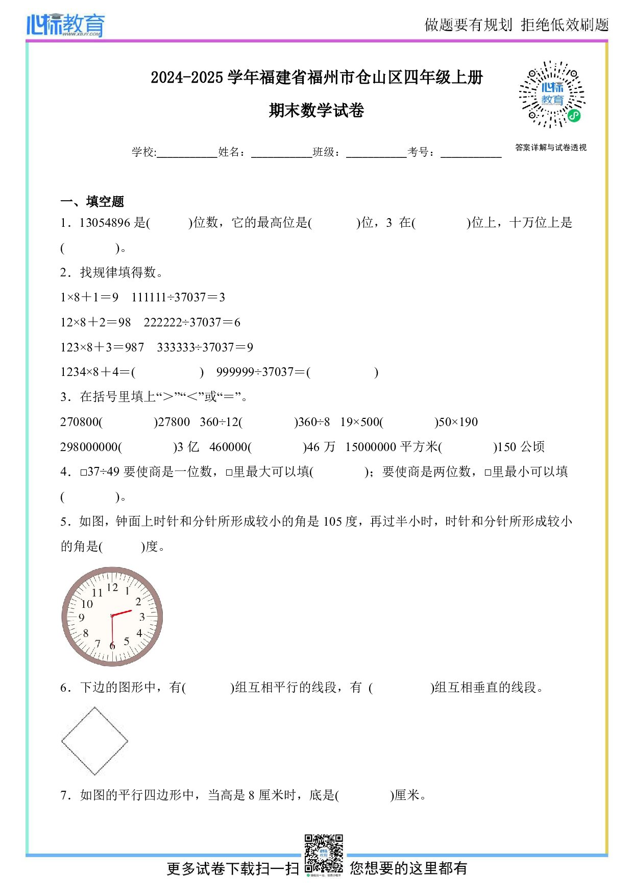 2024-2025学年福建省福州市仓山区四年级上册期末数学试卷及答案