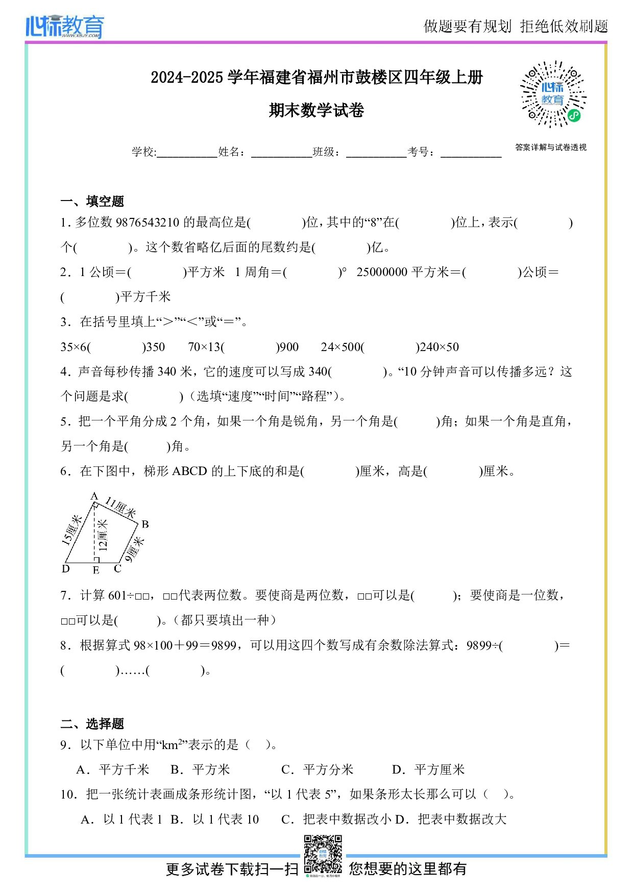 2024-2025学年福建省福州市鼓楼区四年级上册期末数学试卷及答案