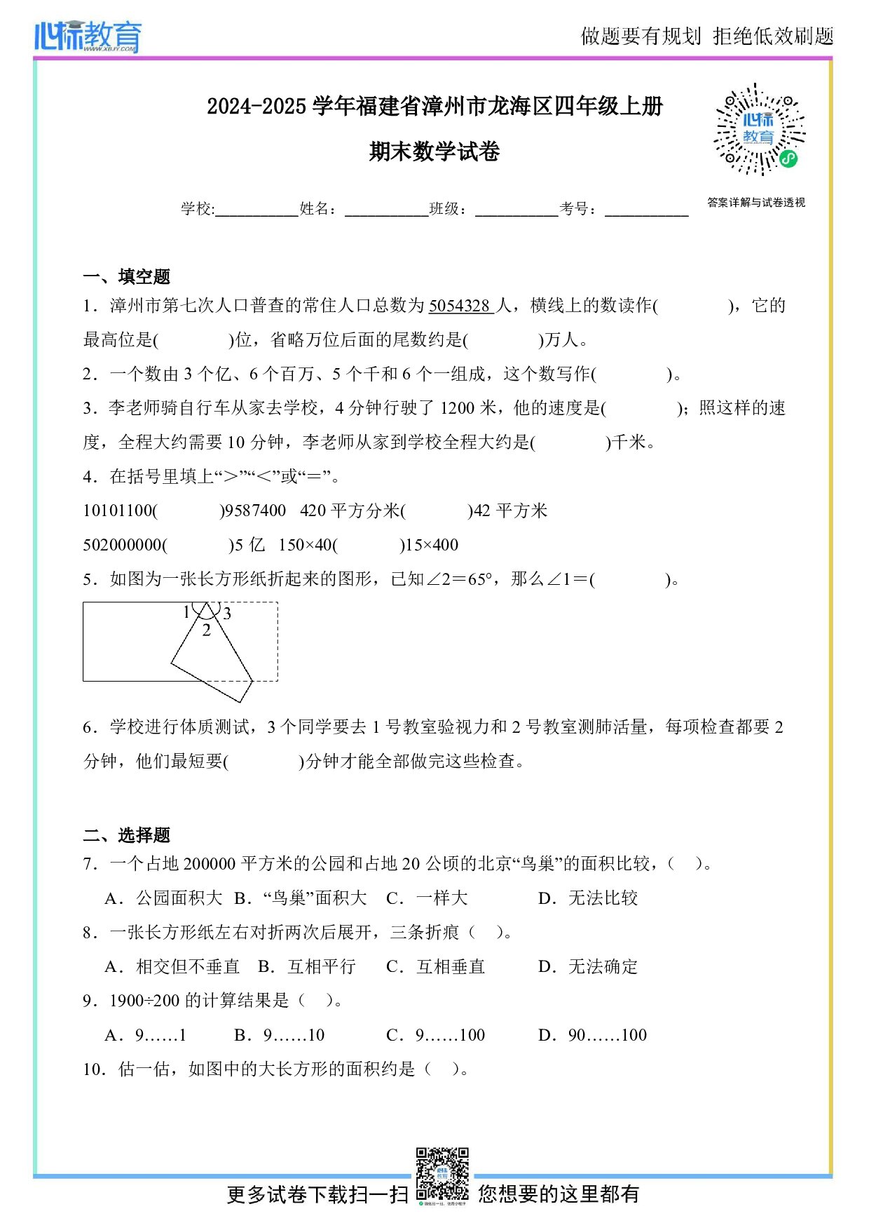 2024-2025学年福建省漳州市龙海区四年级上册期末数学试卷及答案