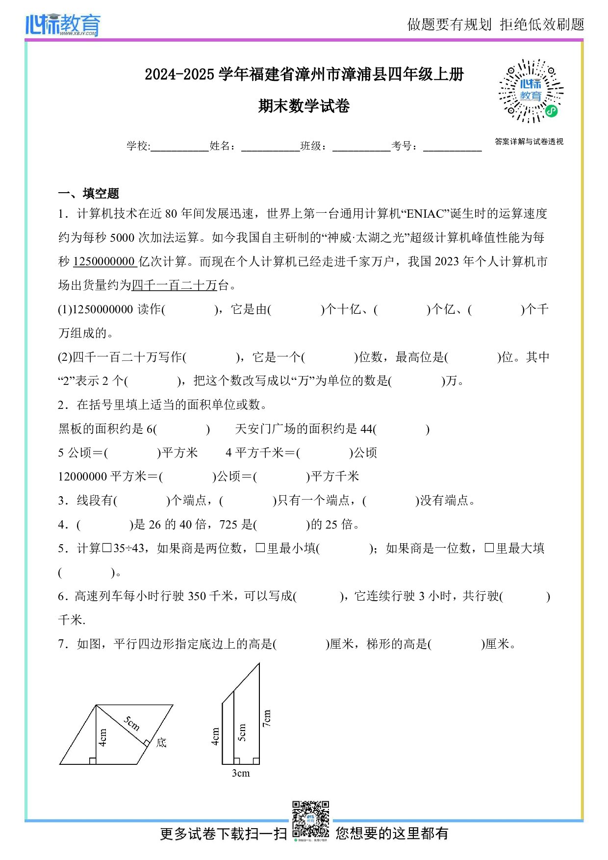 2024-2025学年福建省漳州市漳浦县四年级上册期末数学试卷及答案