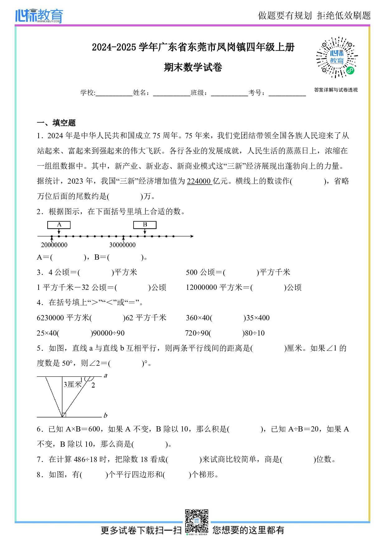 2024-2025学年广东省东莞市凤岗镇四年级上册期末数学试卷及答案