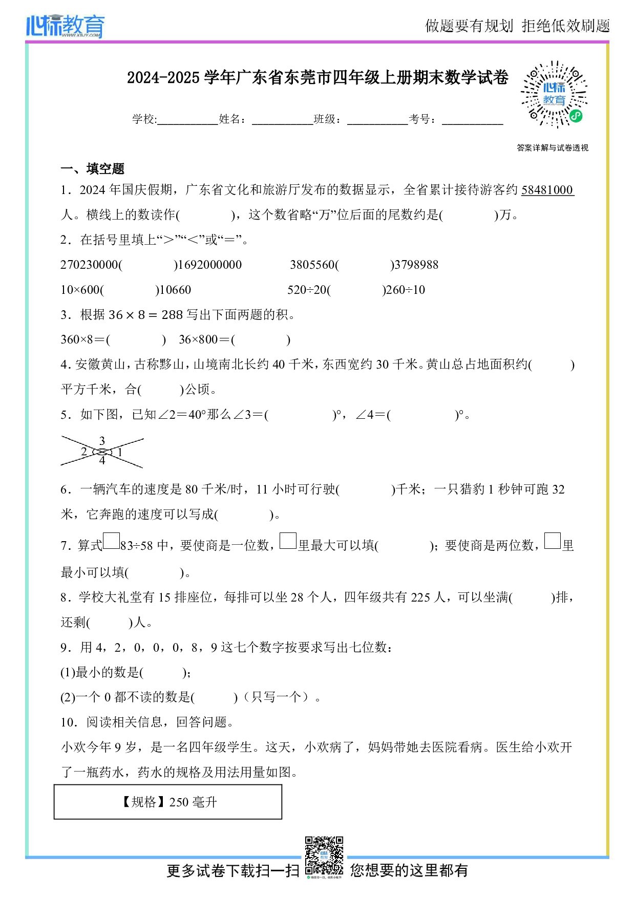 2024-2025学年广东省东莞市四年级上册期末数学试卷及答案