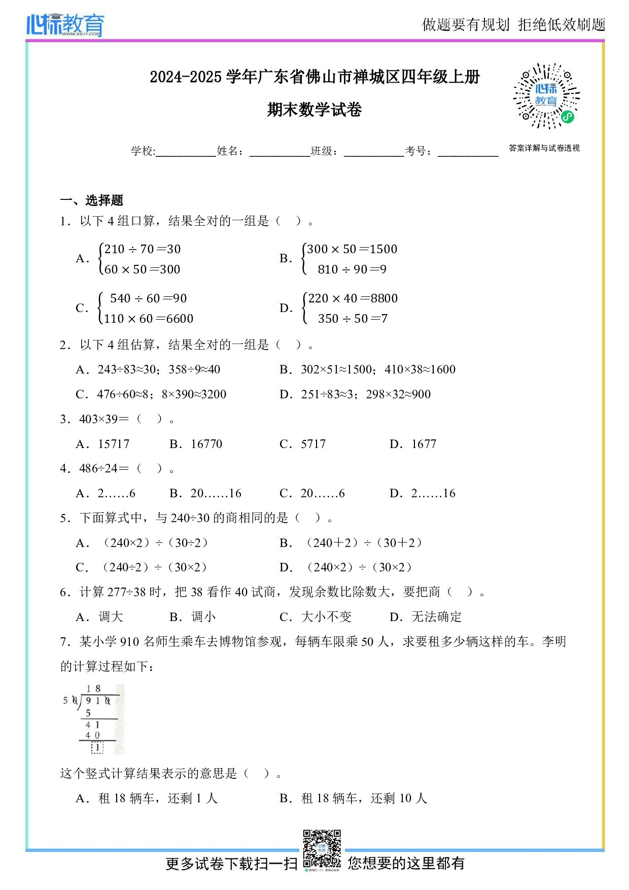 2024-2025学年广东省佛山市禅城区四年级上册期末数学试卷及答案
