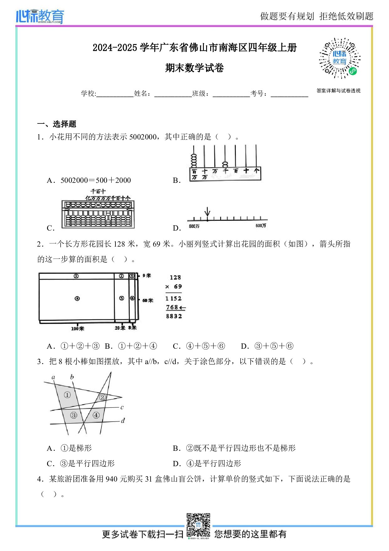 2024-2025学年广东省佛山市南海区四年级上册期末考试数学试卷及答案
