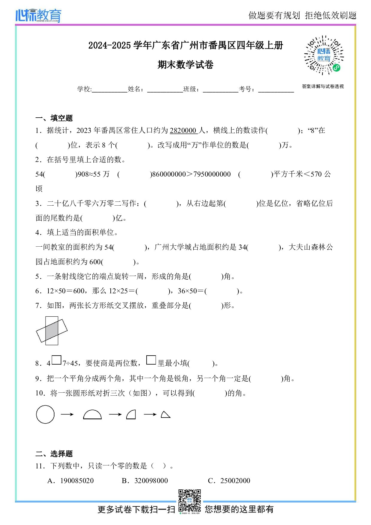 2024-2025学年广东省广州市番禺区四年级上册期末数学试卷及答案