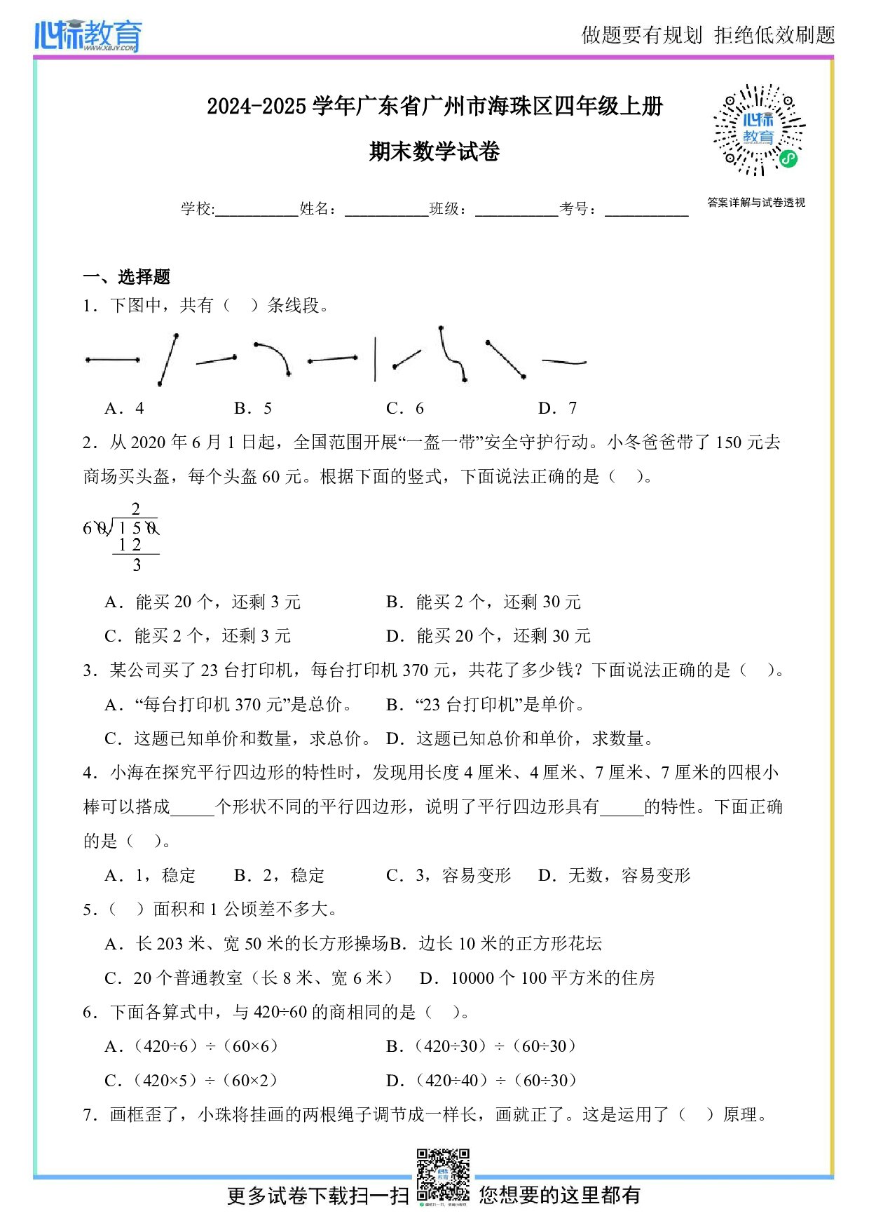 2024-2025学年广东省广州市海珠区四年级上册期末数学试卷及答案