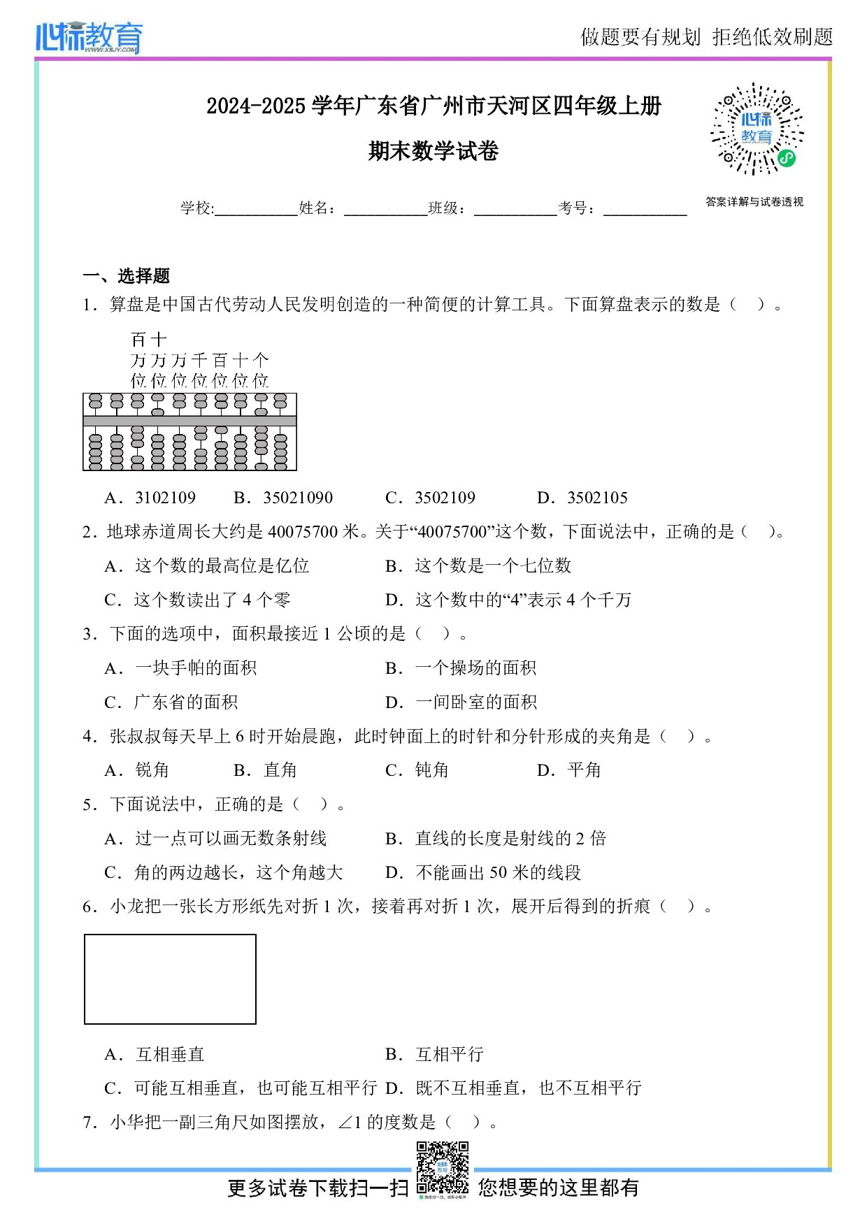 2024-2025学年广东省广州市天河区四年级上册期末数学试卷及答案
