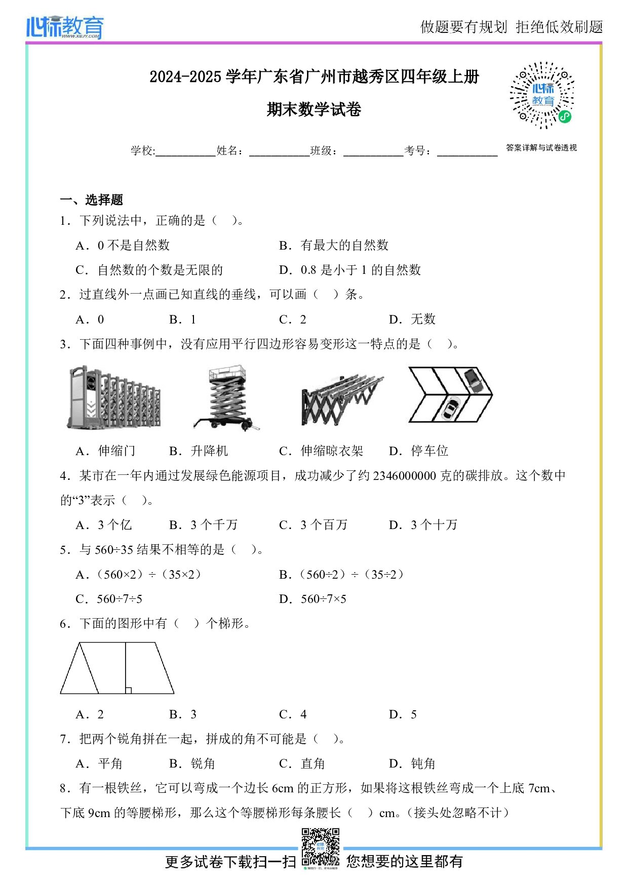 2024-2025学年广东省广州市越秀区四年级上册期末数学试卷及答案