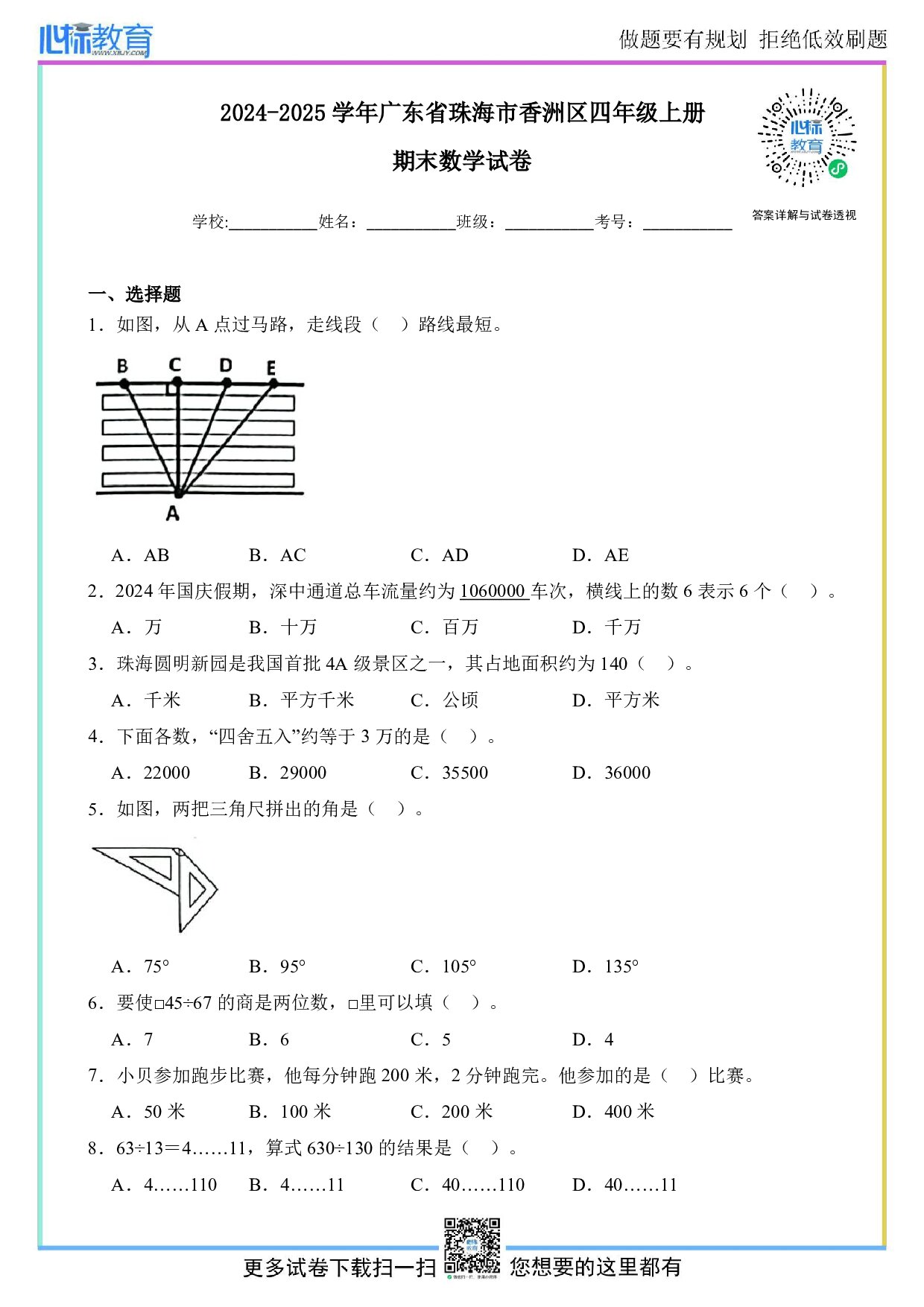 2024-2025学年广东省珠海市香洲区四年级上册期末考试数学试卷及答案