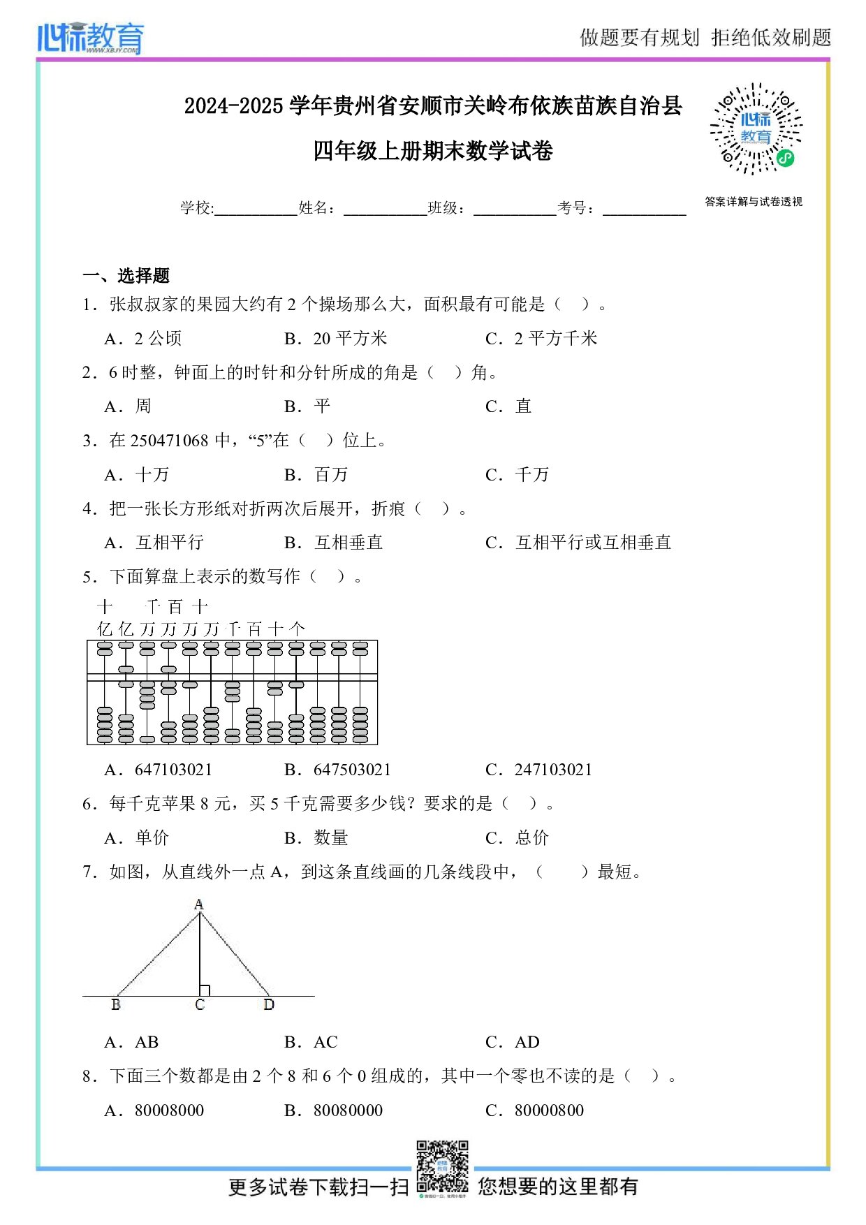 2024-2025学年贵州省安顺市关岭布依族苗族自治县四年级上册期末数学试卷及答案