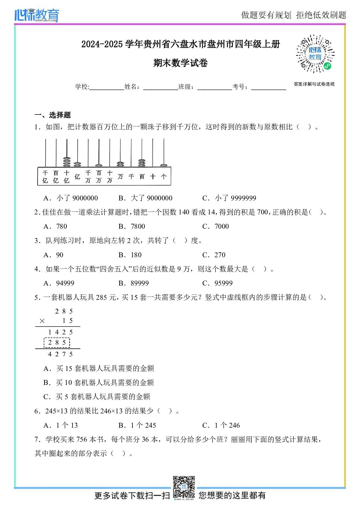 2024-2025学年贵州省六盘水市盘州市四年级上册期末数学试卷及答案