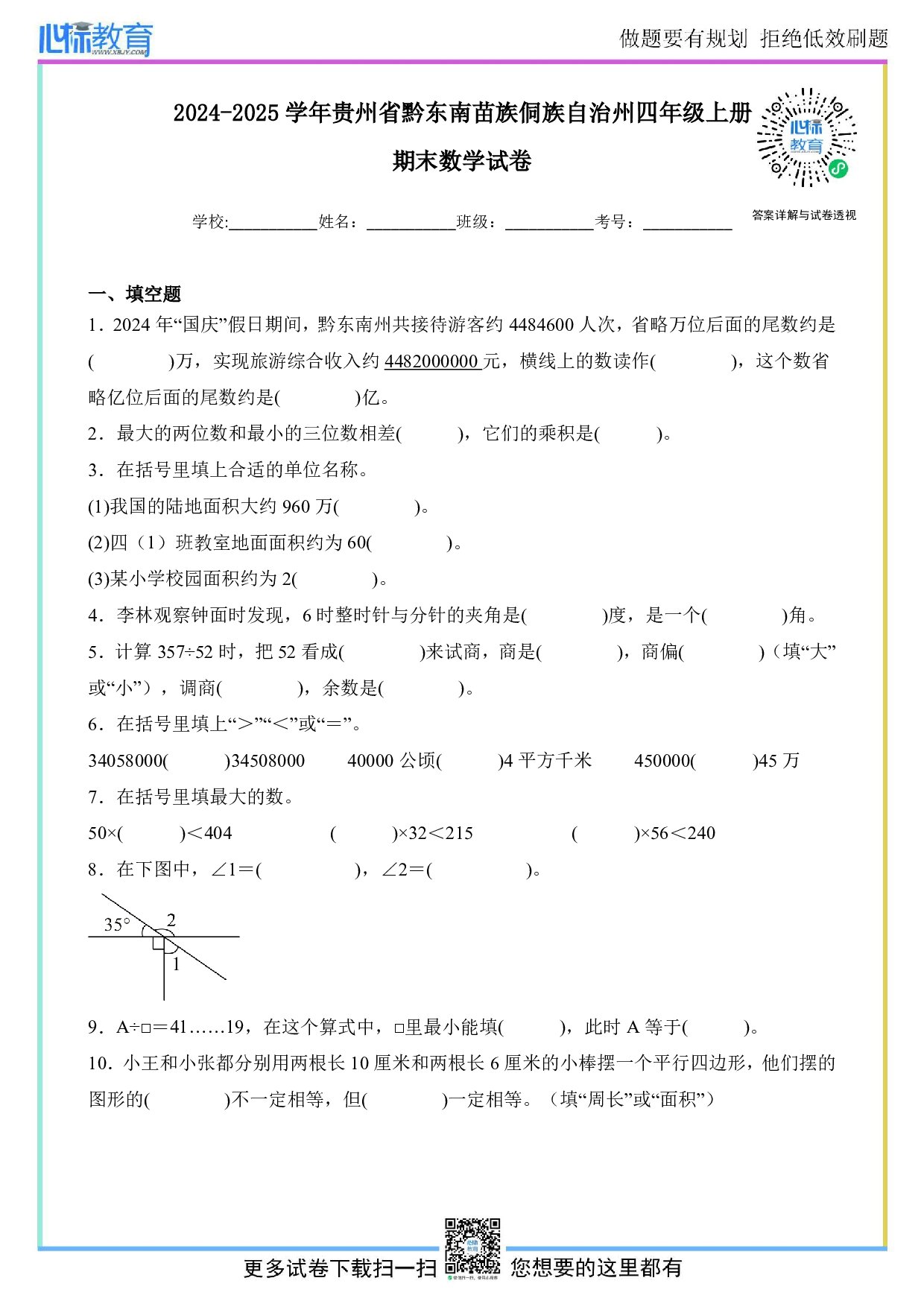 2024-2025学年贵州省黔东南州四年级上册期末数学试卷及答案