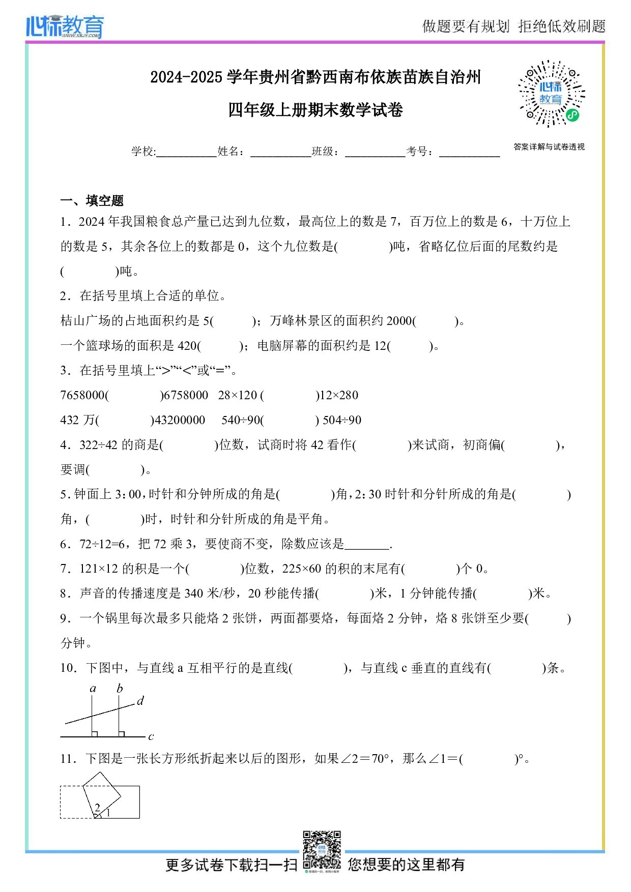 2024-2025学年贵州省黔西南布依族苗族自治州四年级上册期末数学试卷及答案