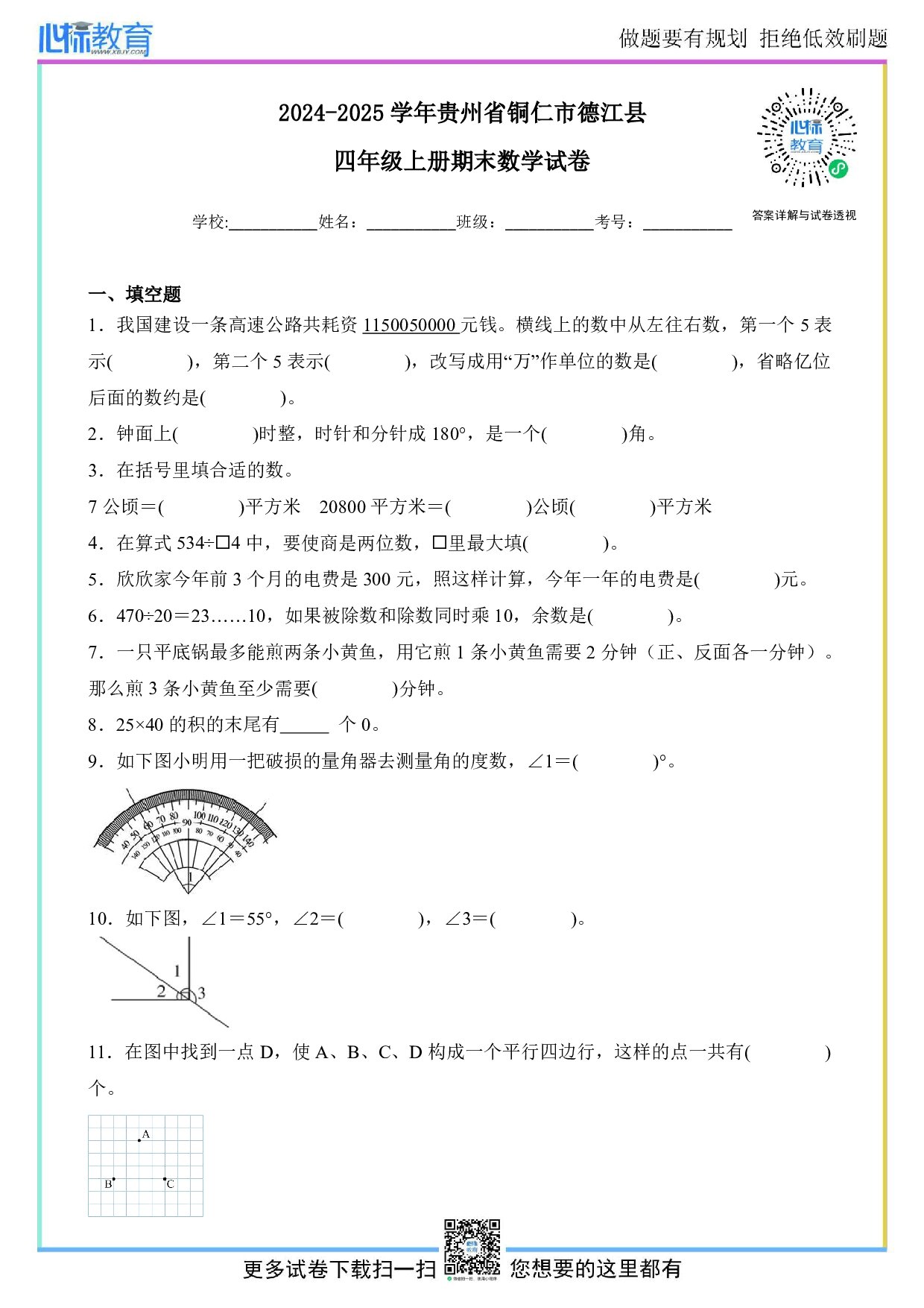 2024-2025学年贵州省铜仁市德江县四年级上册期末检测数学试卷及答案