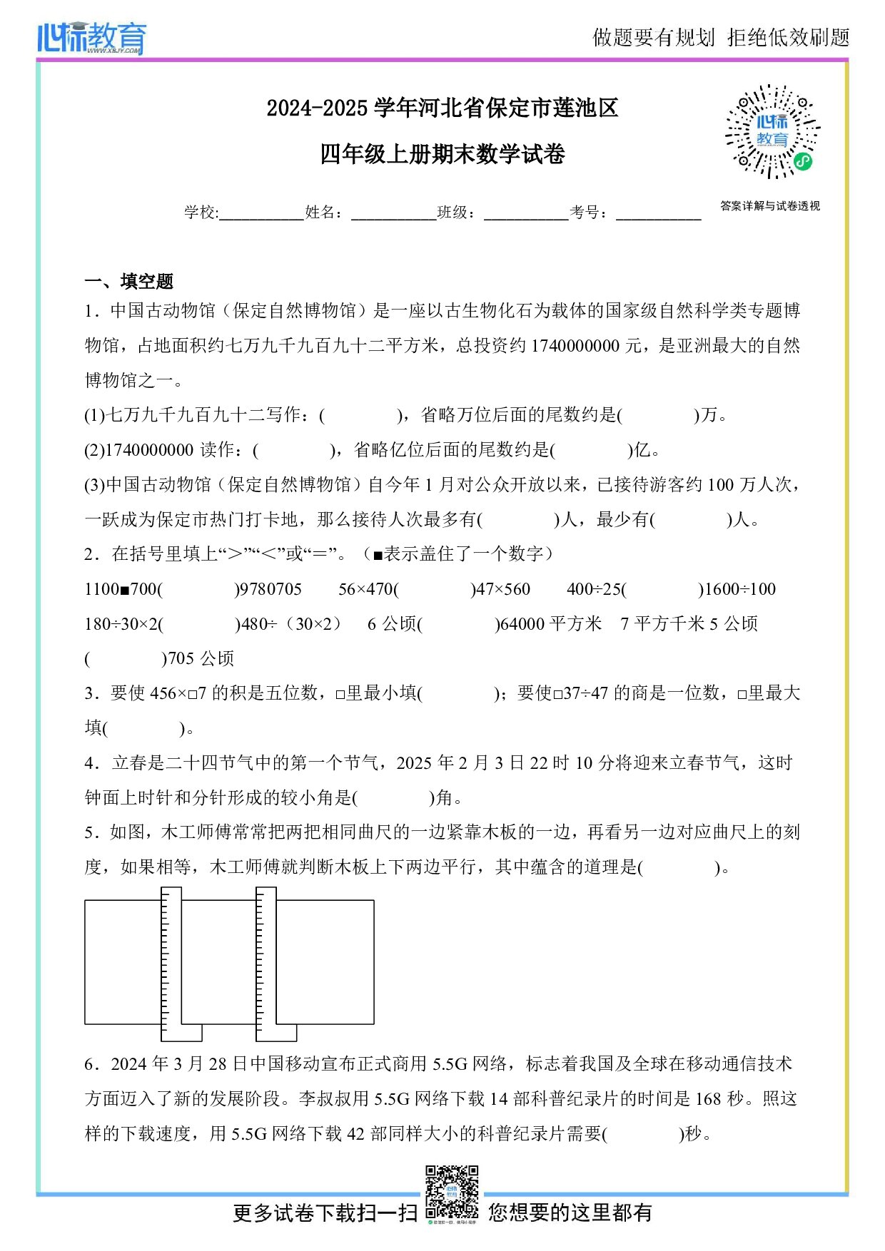 2024-2025学年河北省保定市莲池区四年级上册期末考试数学试卷及答案