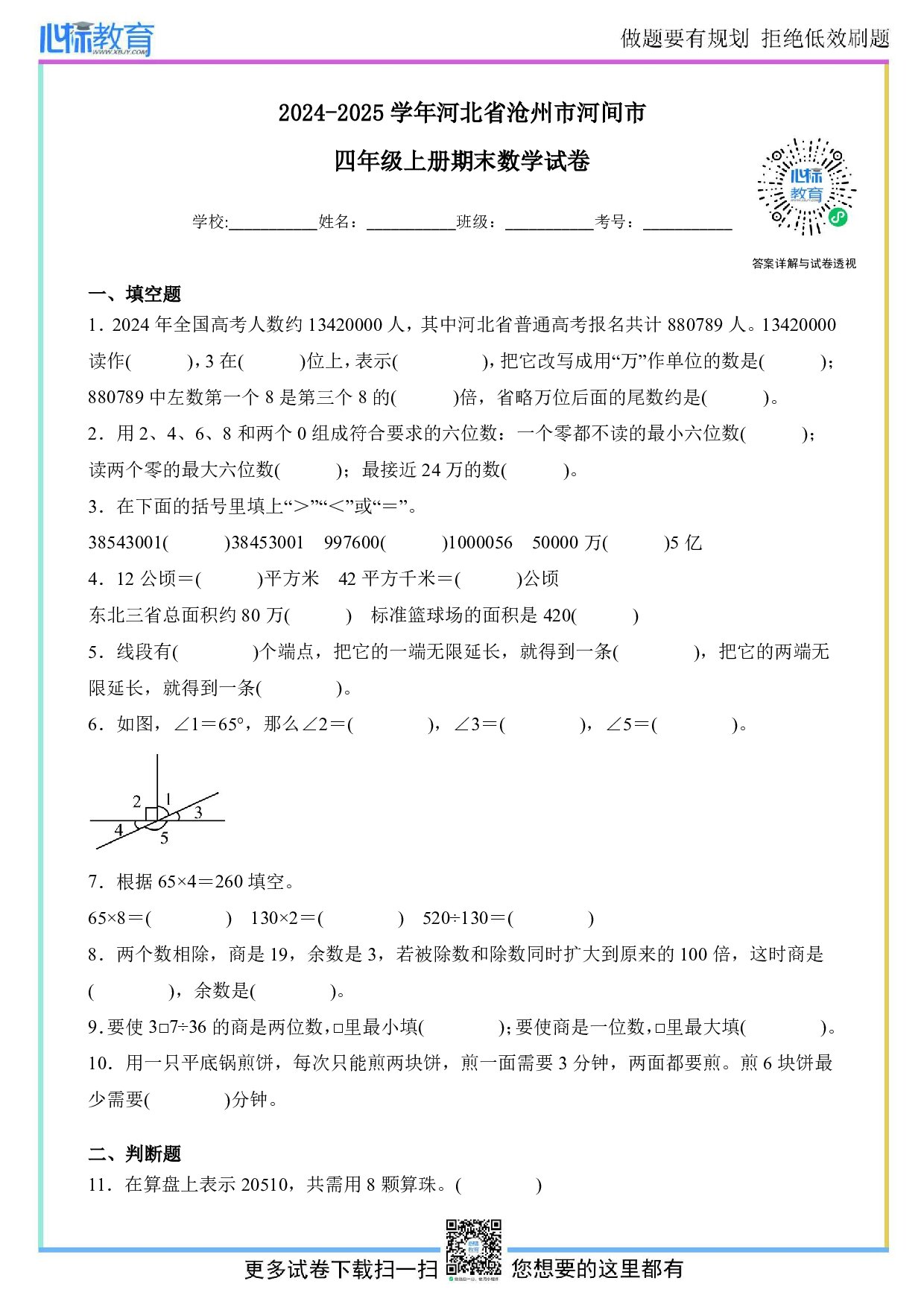 2024-2025学年河北省沧州市河间市四年级上册期末考试数学试卷及答案