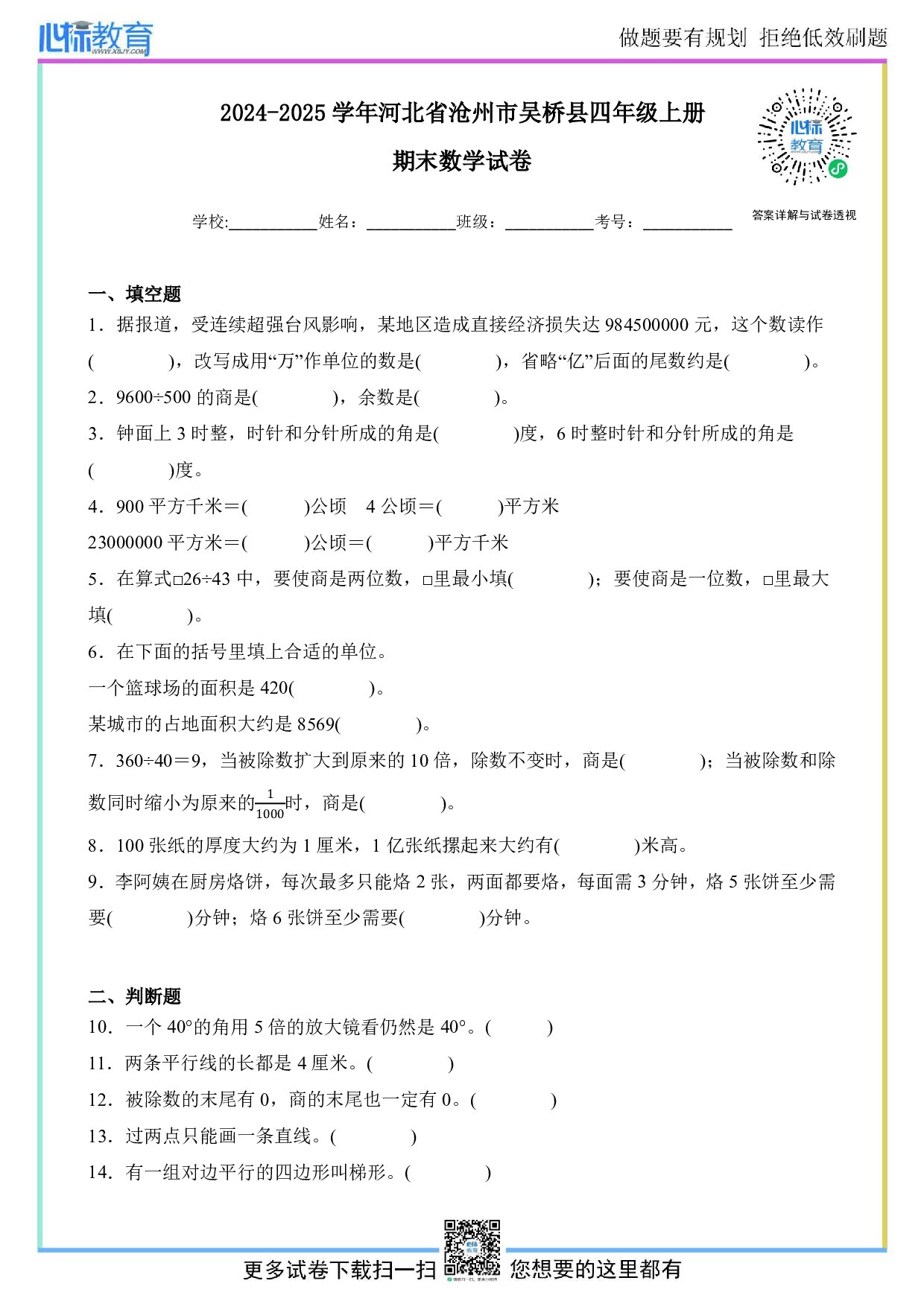 2024-2025学年河北省沧州市吴桥县四年级上册期末考试数学试卷及答案