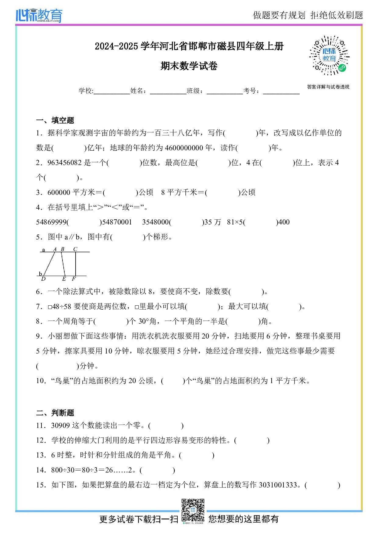 2024-2025学年河北省邯郸市磁县四年级上册期末考试数学试卷及答案