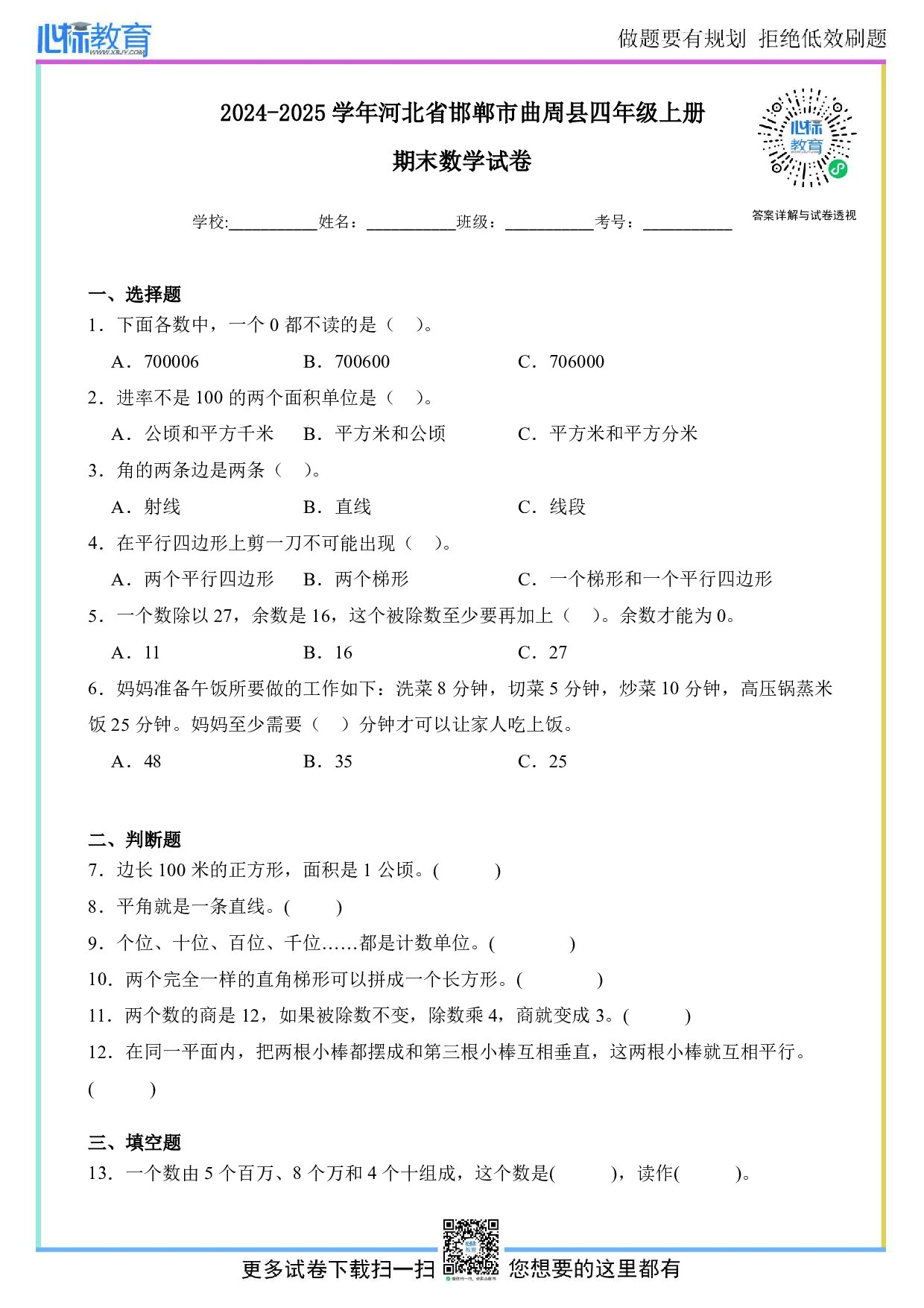 2024-2025学年河北省邯郸市曲周县四年级上册期末考试数学试卷及答案