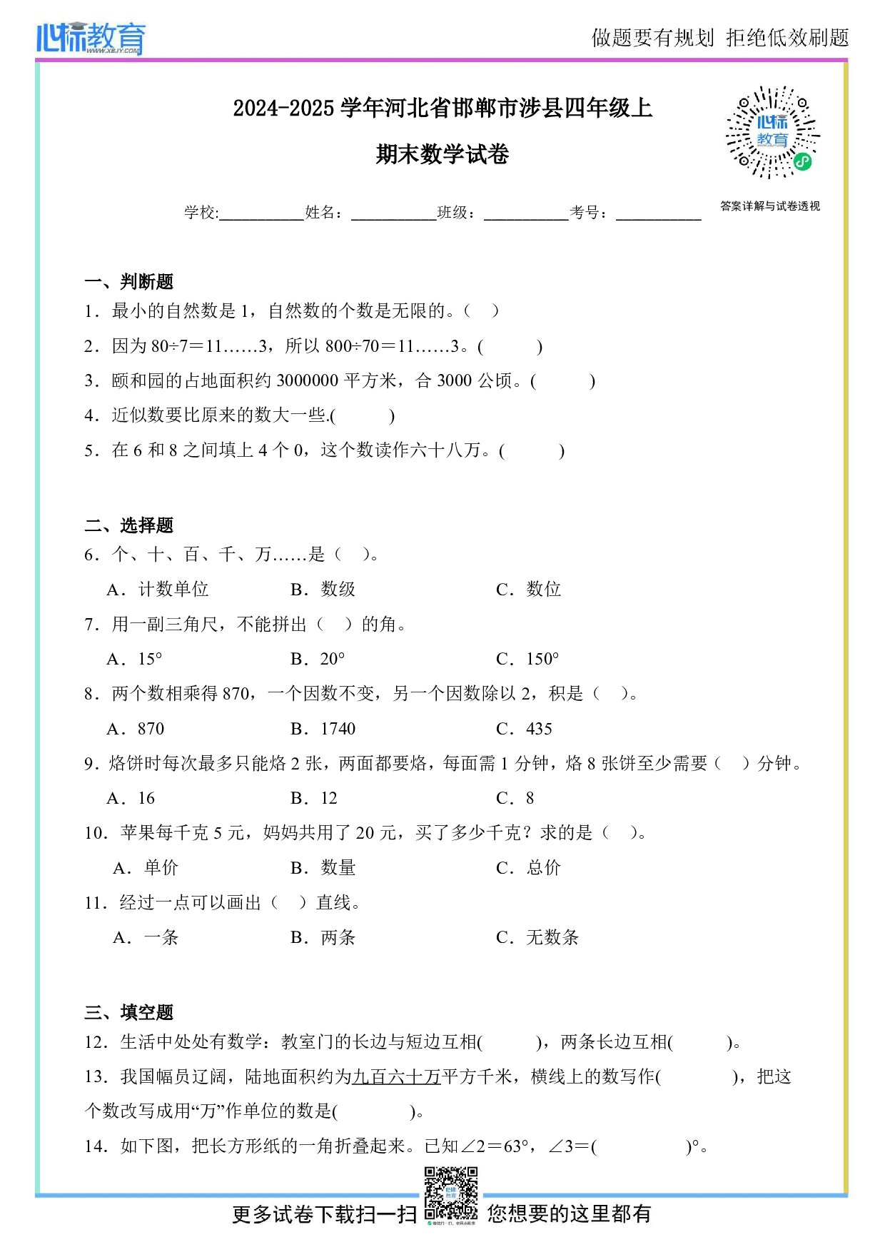 2024-2025学年河北省邯郸市涉县四年级上册期末考试数学试卷及答案