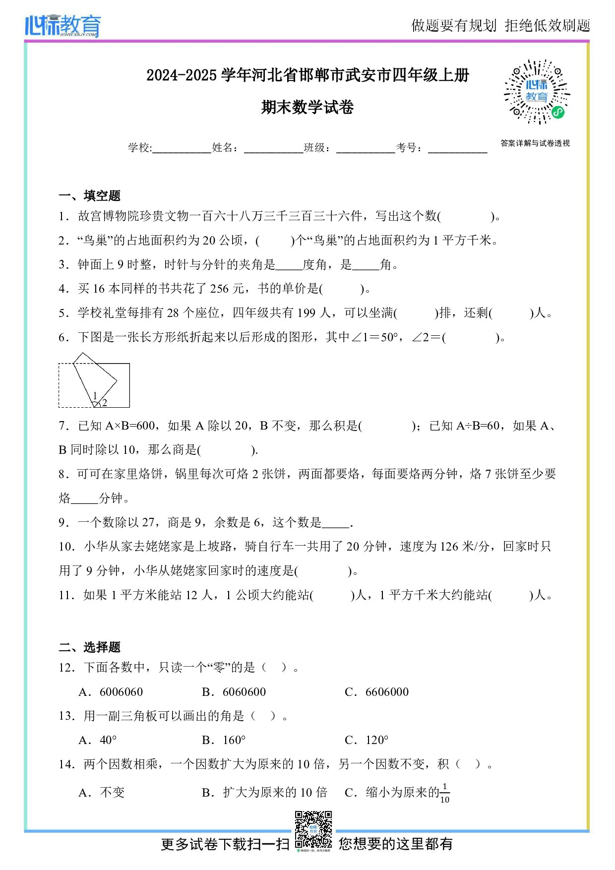 2024-2025学年河北省邯郸市武安市四年级上册期末考试数学试卷及答案