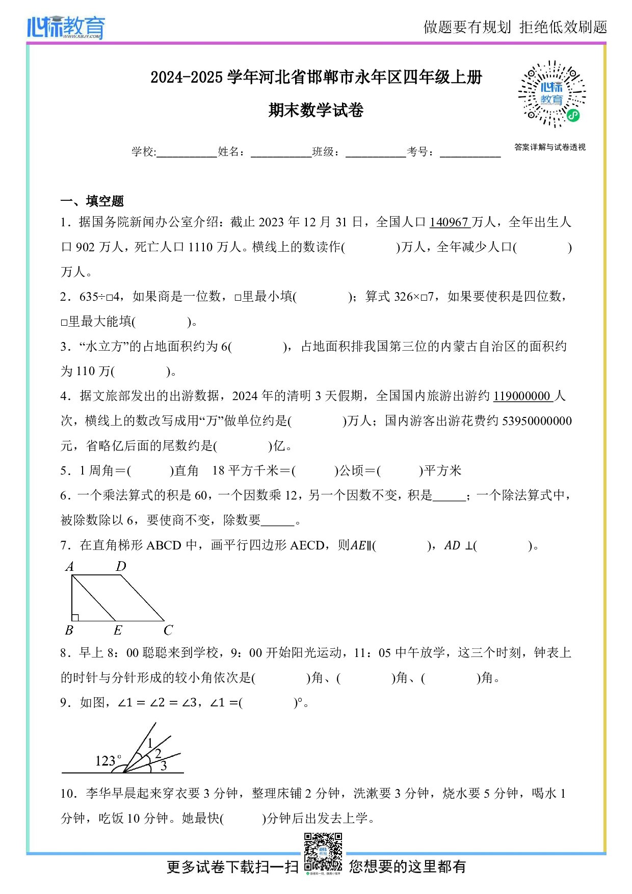 2024-2025学年河北省邯郸市永年区四年级上册期末考试数学试卷及答案