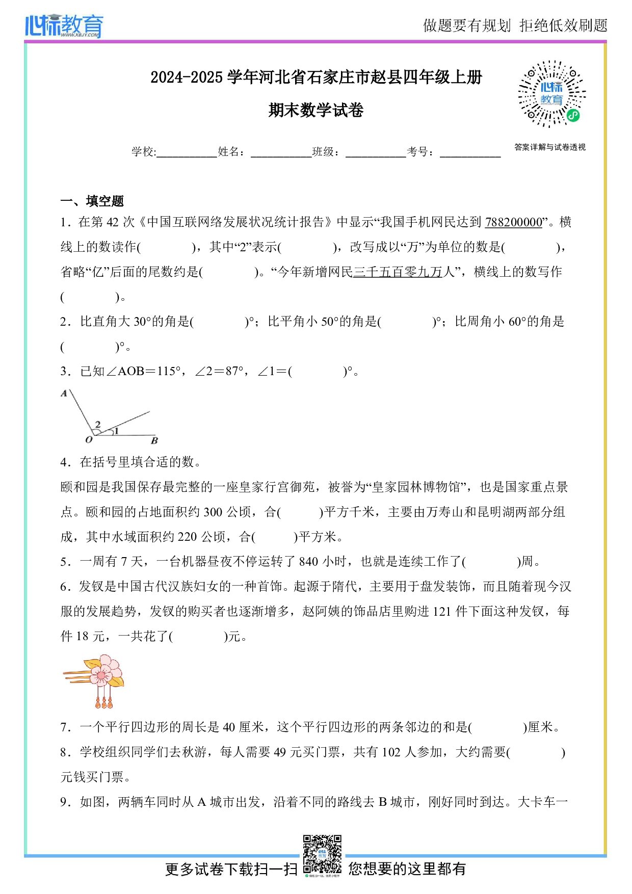 2024-2025学年河北省石家庄市赵县四年级上册期末考试数学试卷及答案