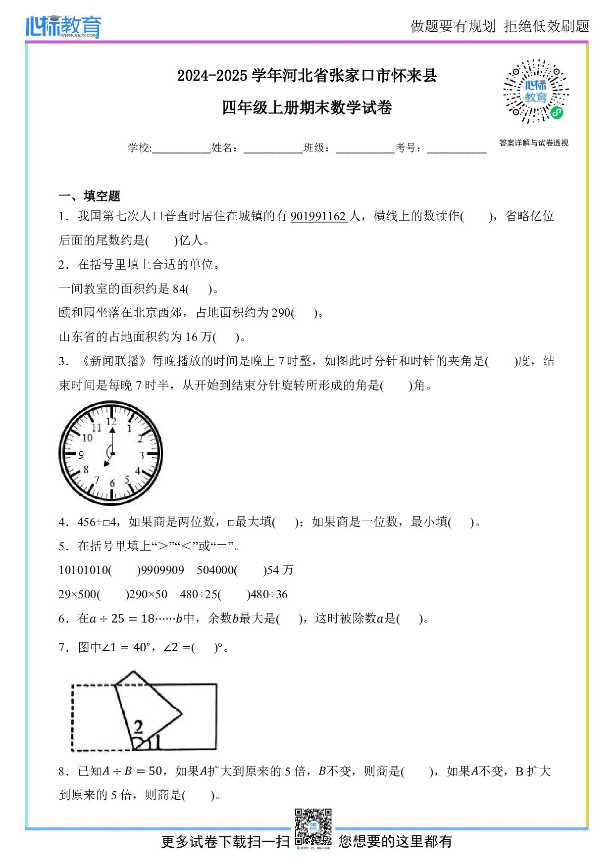 2024-2025学年河北省张家口市怀来县四年级上册期末考试数学试卷及答案