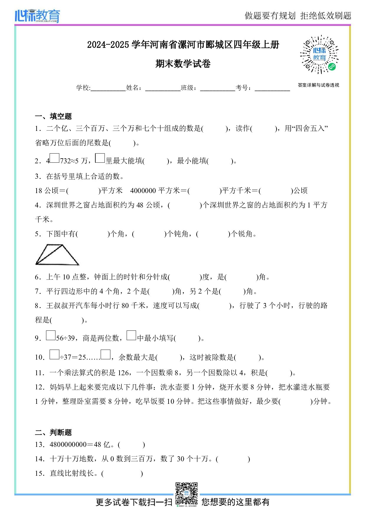 2024-2025学年河南省漯河市郾城区四年级上册期末考试数学试卷及答案